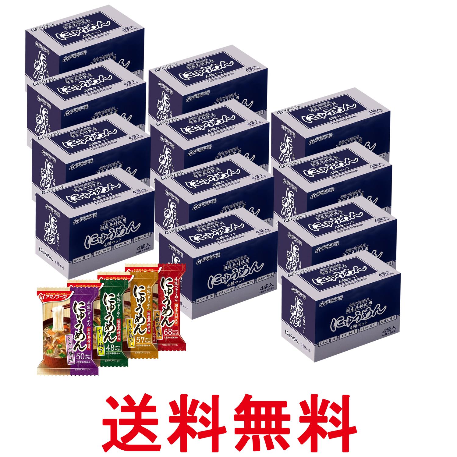 12個セット アマノフーズ にゅうめん4種セット4食B フリーズドライ バラエティ 詰め合わせ 即席 インスタント 送料無料 【SK26667】