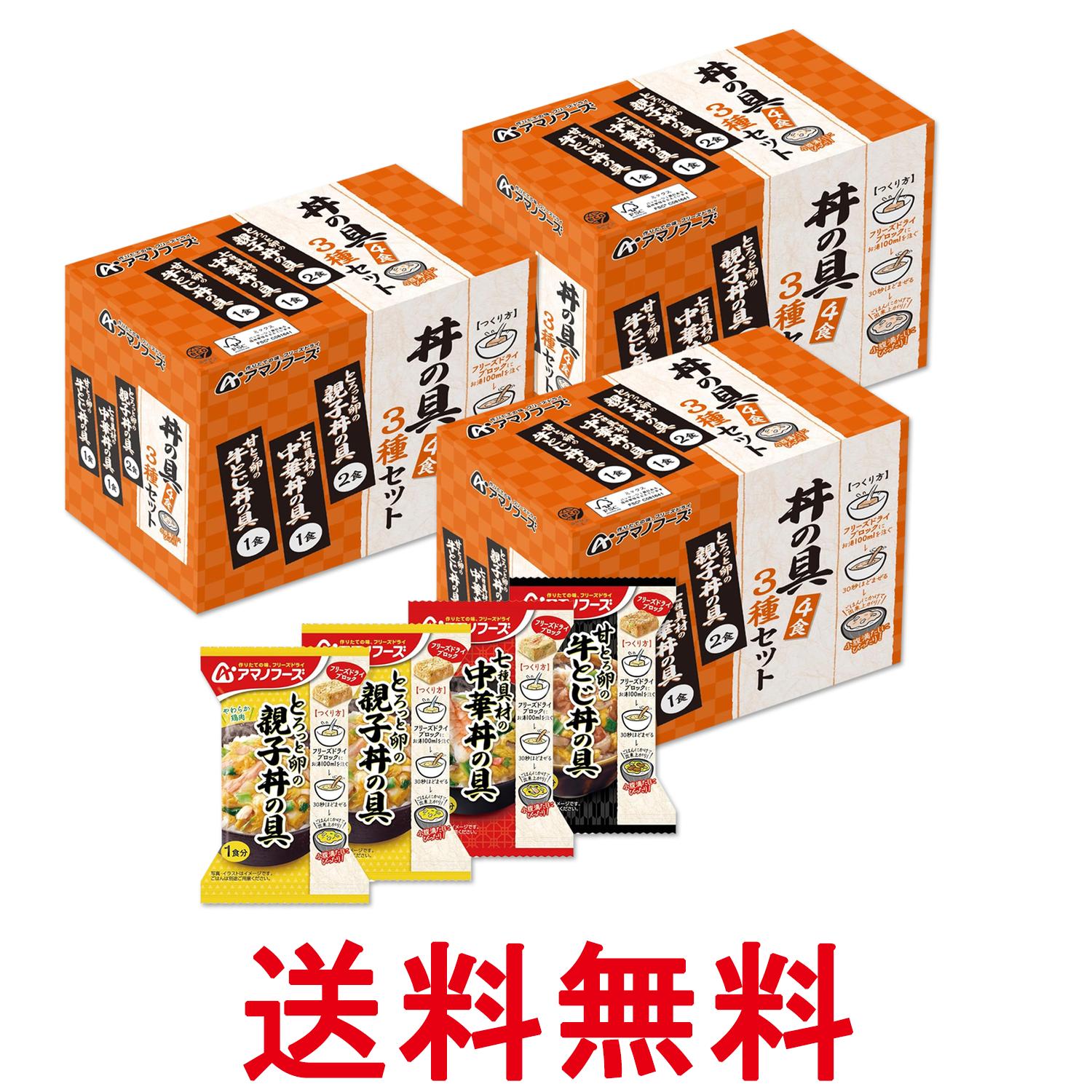 3個セット アマノフーズ 丼の具3種セット4食 フリーズドライ バラエティセット 即席 インスタント 送料無料 【SK26669】