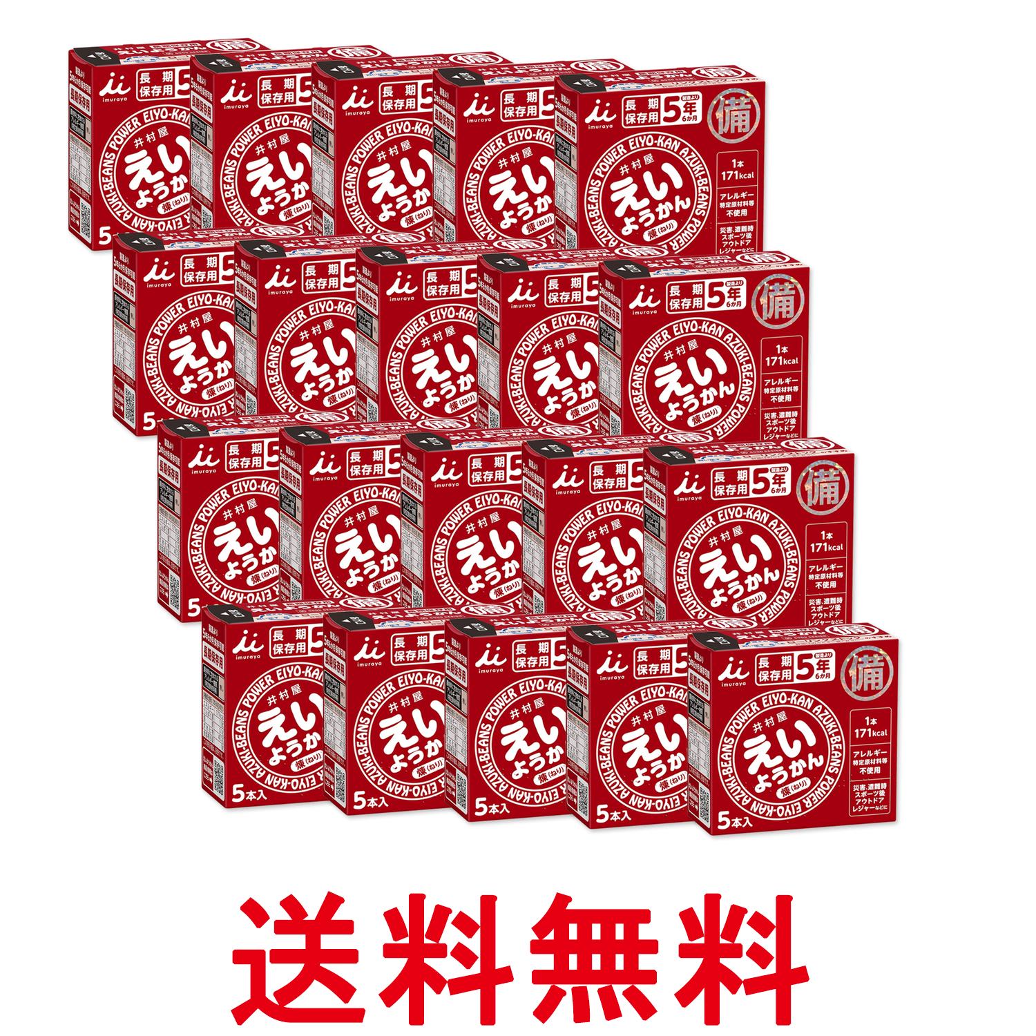 20個セット 井村屋 えいようかん 60g×5本入り 非常食 長期保存 製造より5年保存 防災グッズ アウトドア..