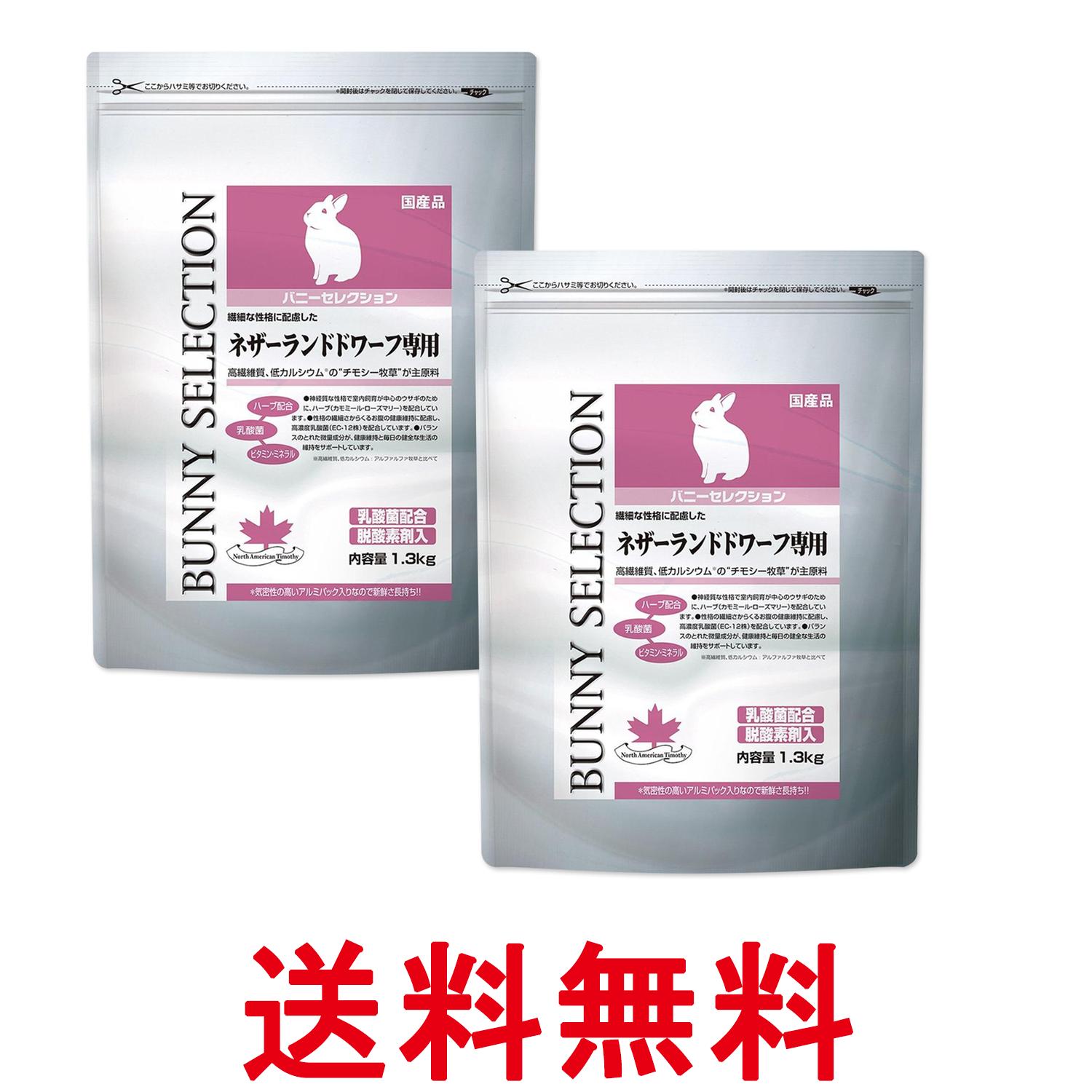 2個セット イースター バニーセレクション ネザーランドドワーフ専用 1.3kg うさぎ用 送料無料 【SK26836】