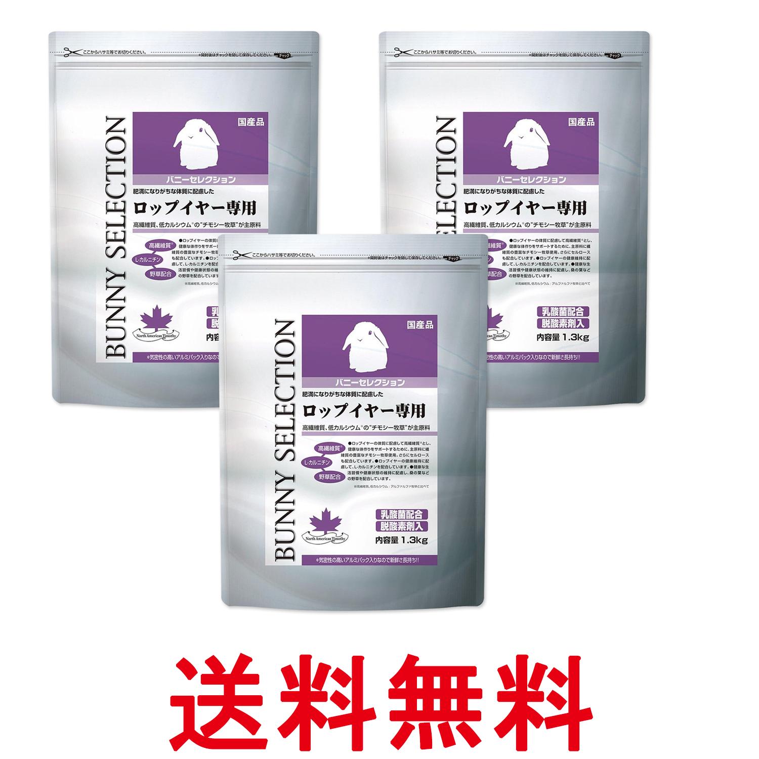 3個セット イースター バニーセレクション ロップイヤー専用 1.3kg うさぎ用 送料無料 【SK26840】