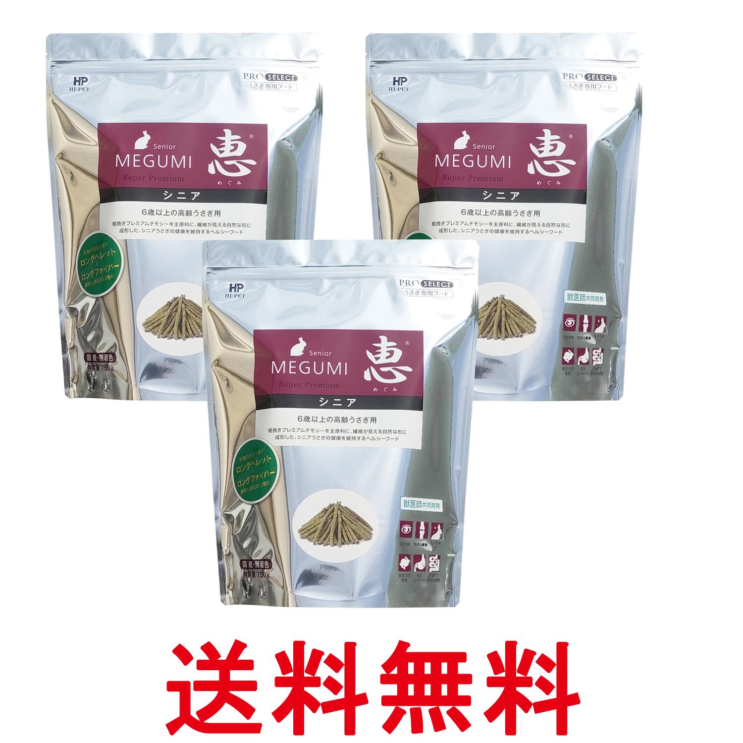 3個セット ハイペット 恵 シニア 750g ペット うさぎ ペレット 餌 エサ 送料無料 【SK26912】