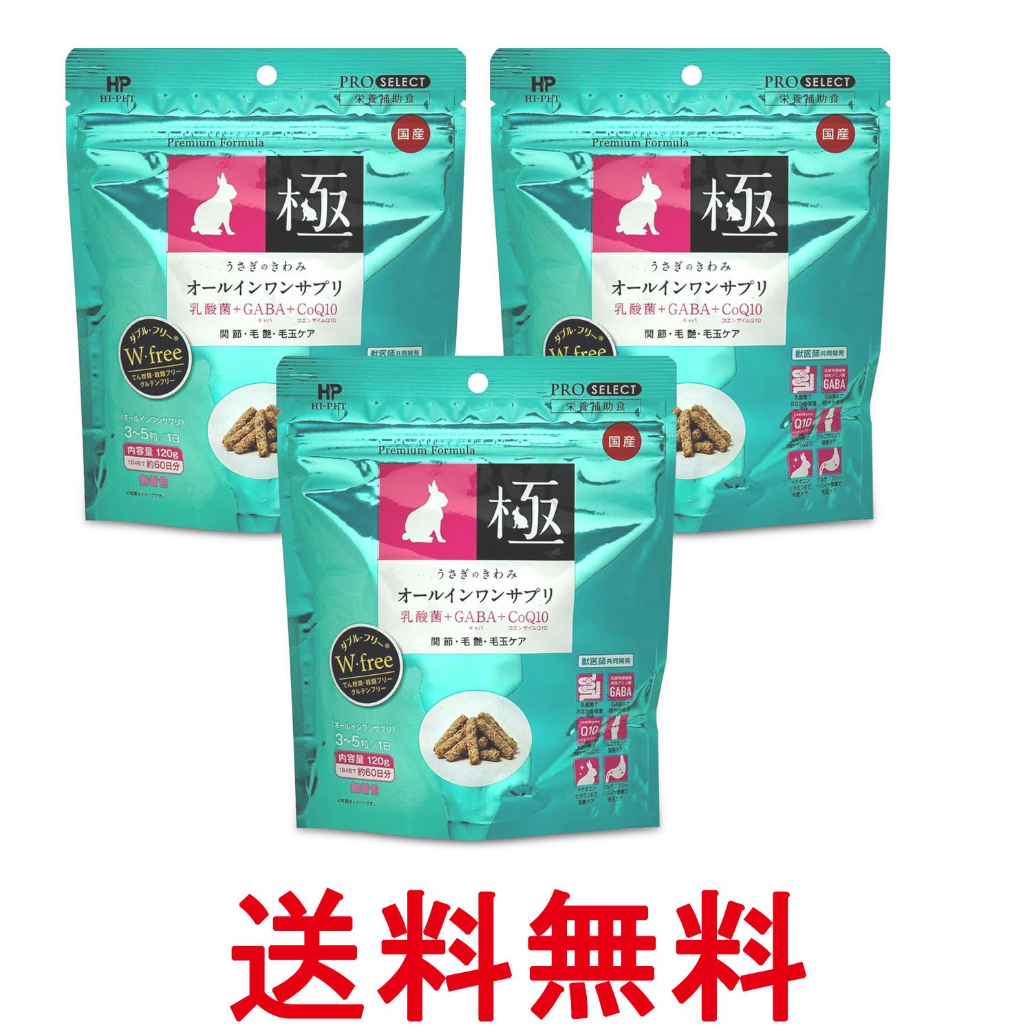 3個セット ハイペット うさぎのきわみ オールインワンサプリ 120g 送料無料 【SK26...