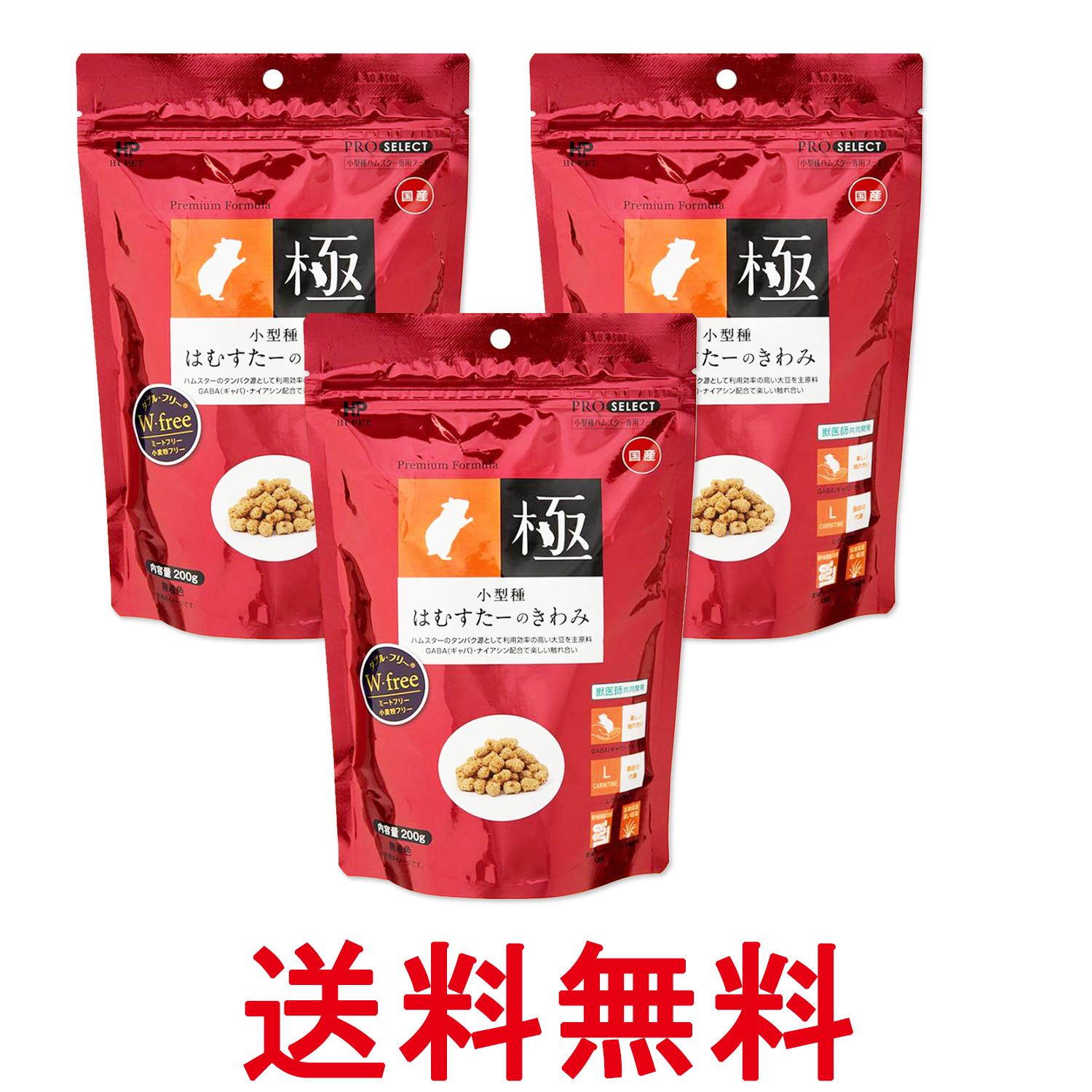3個セット ハイペット 小型種 はむすたーのきわみ 200g 送料無料 【SK26942】