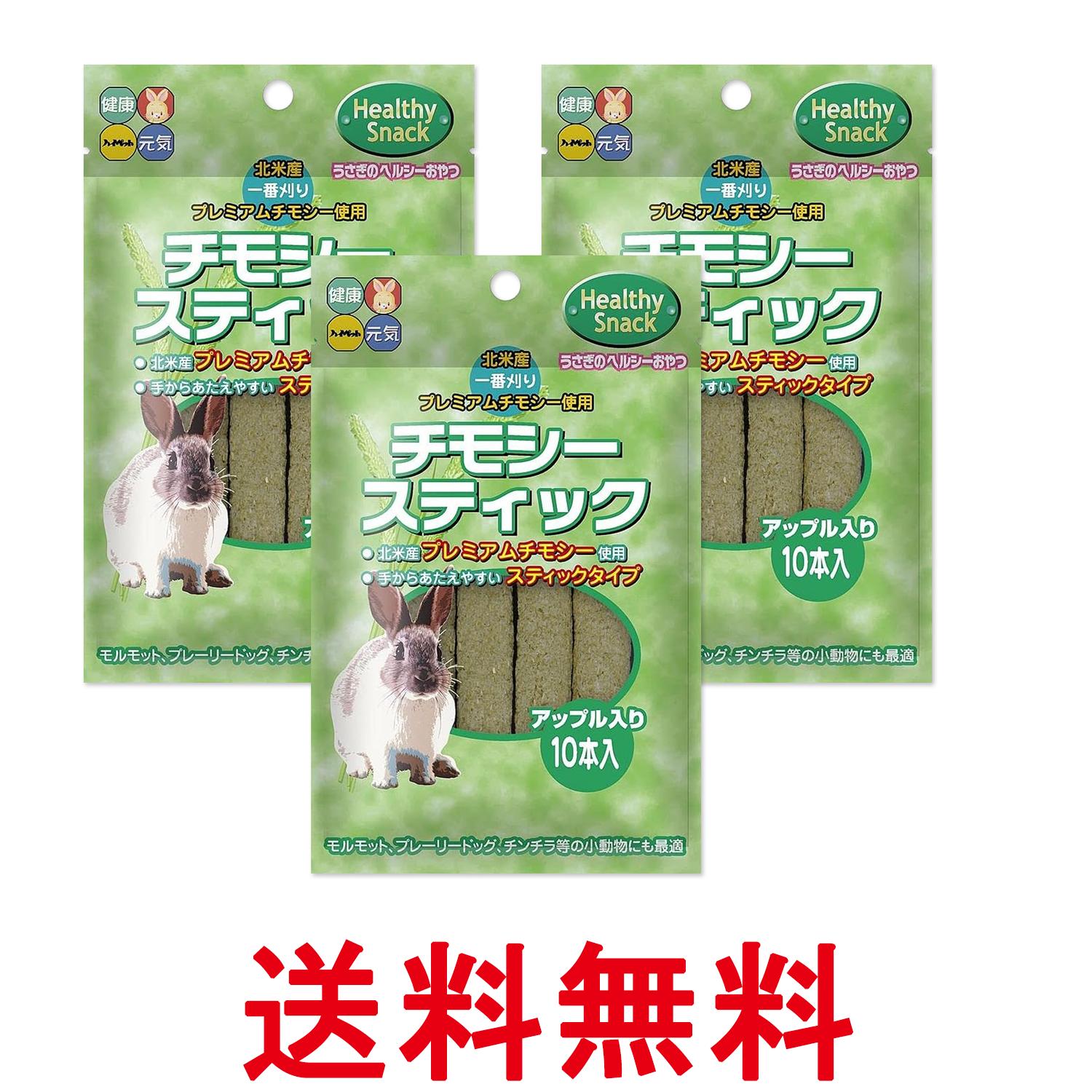 3個セット ハイペット チモシースティック アップル入り 10本入 送料無料 【SK26950】