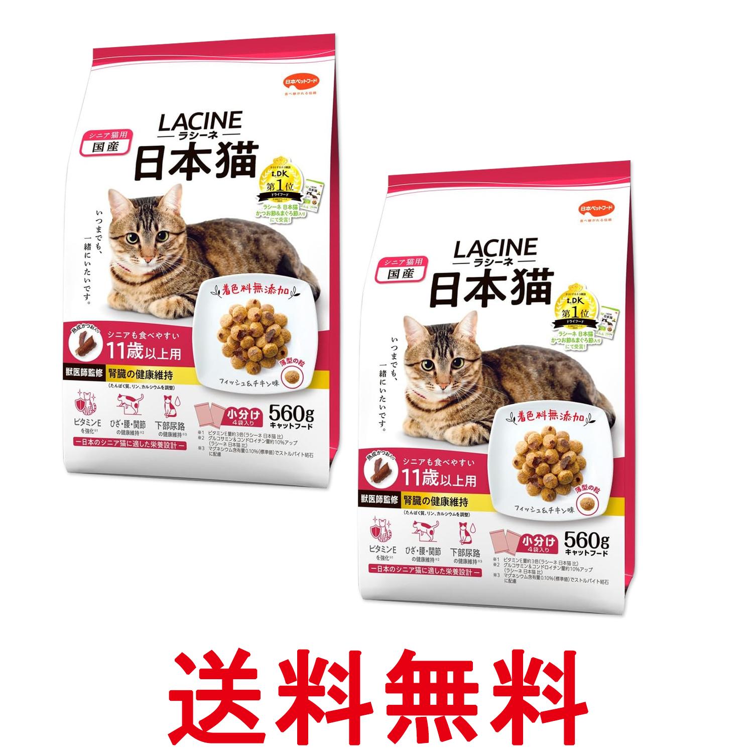 Rakuten - 2個セット ラシーネ 日本猫 キャットフード 11歳以上用 560g 小分包装 送料無料 【SK27009】