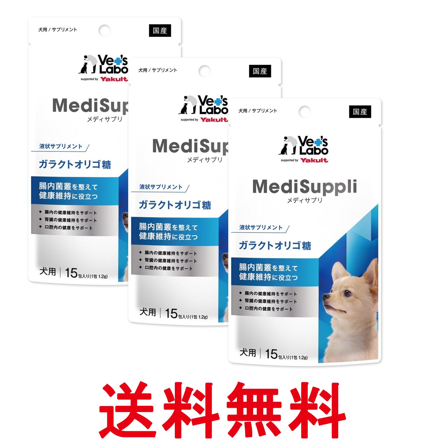 3個セット VET'S LABO MediSuppli ガラクトオリゴ糖 15包入り 送料無料 【SK27025】