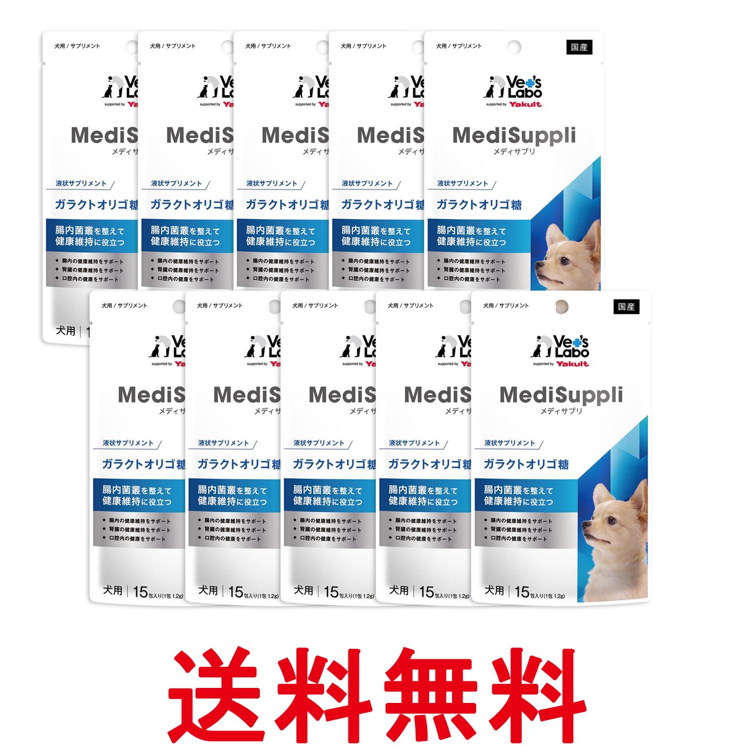 10個セット VET'S LABO MediSuppli ガラクトオリゴ糖 15包入り 送料無料 【SK27026】