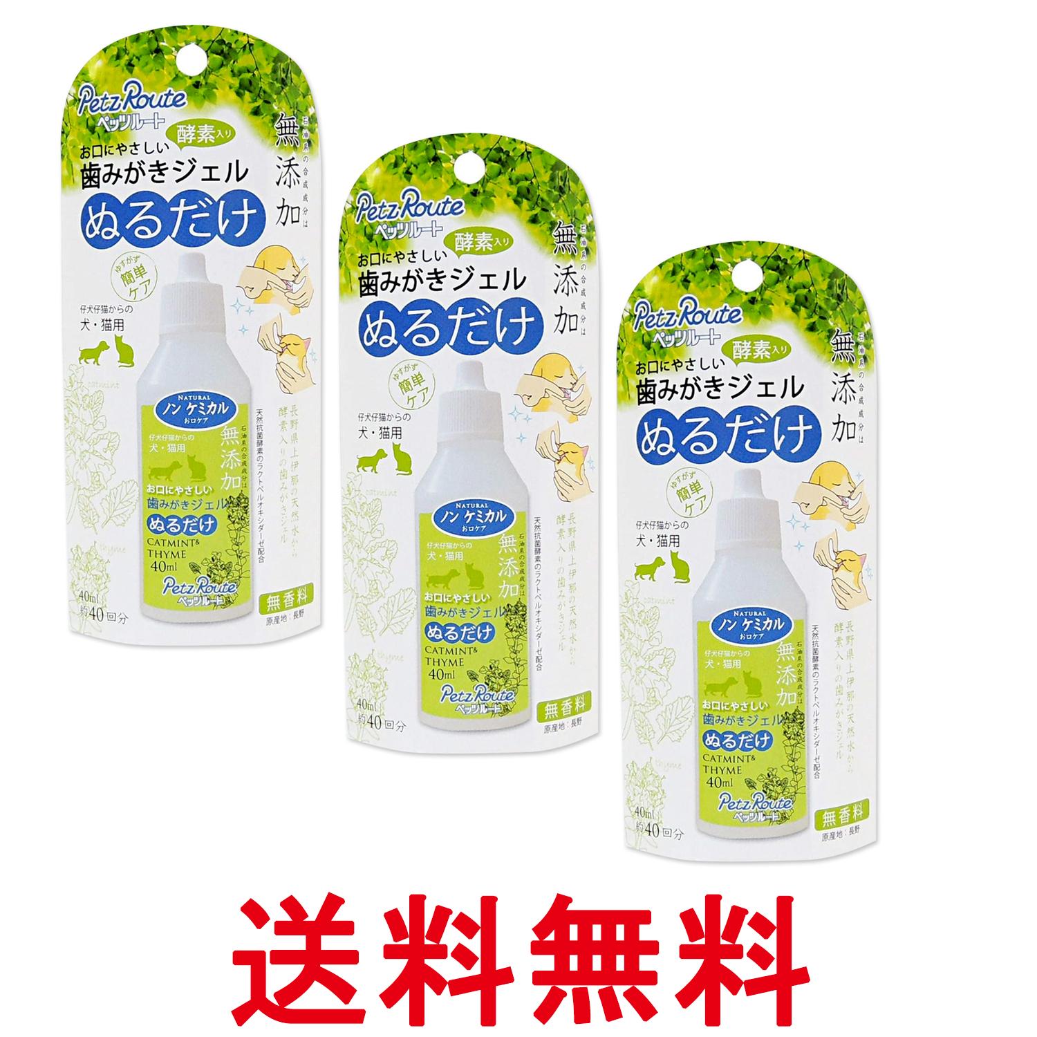 3個セット ペッツルート 歯みがきジェル 40ml 犬 猫 デンタルケア Petz Route 送料無料 【SK27059】