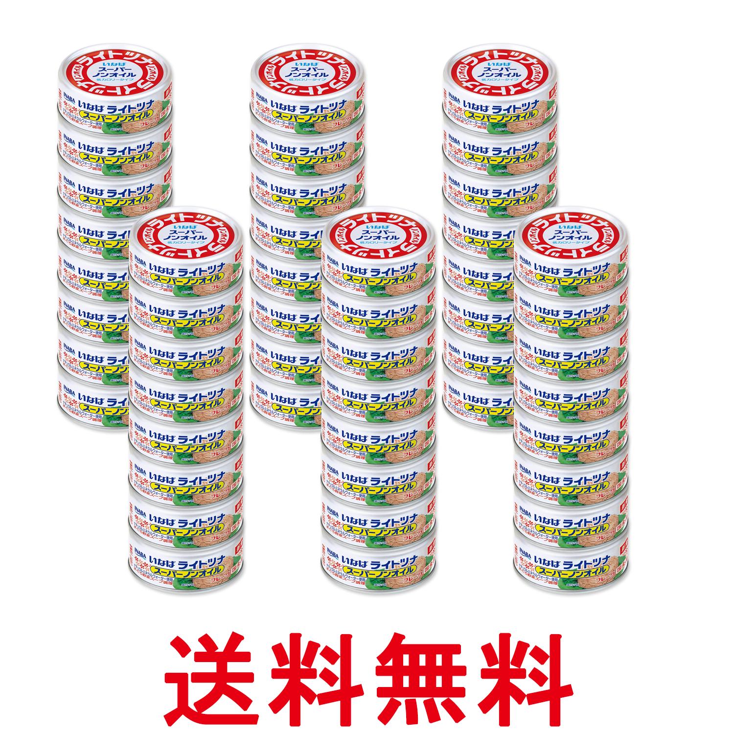 48個セット いなば食品 ライトツナ スーパーノンオイル 70g ツナ缶 缶詰 送料無料 【SK27135】