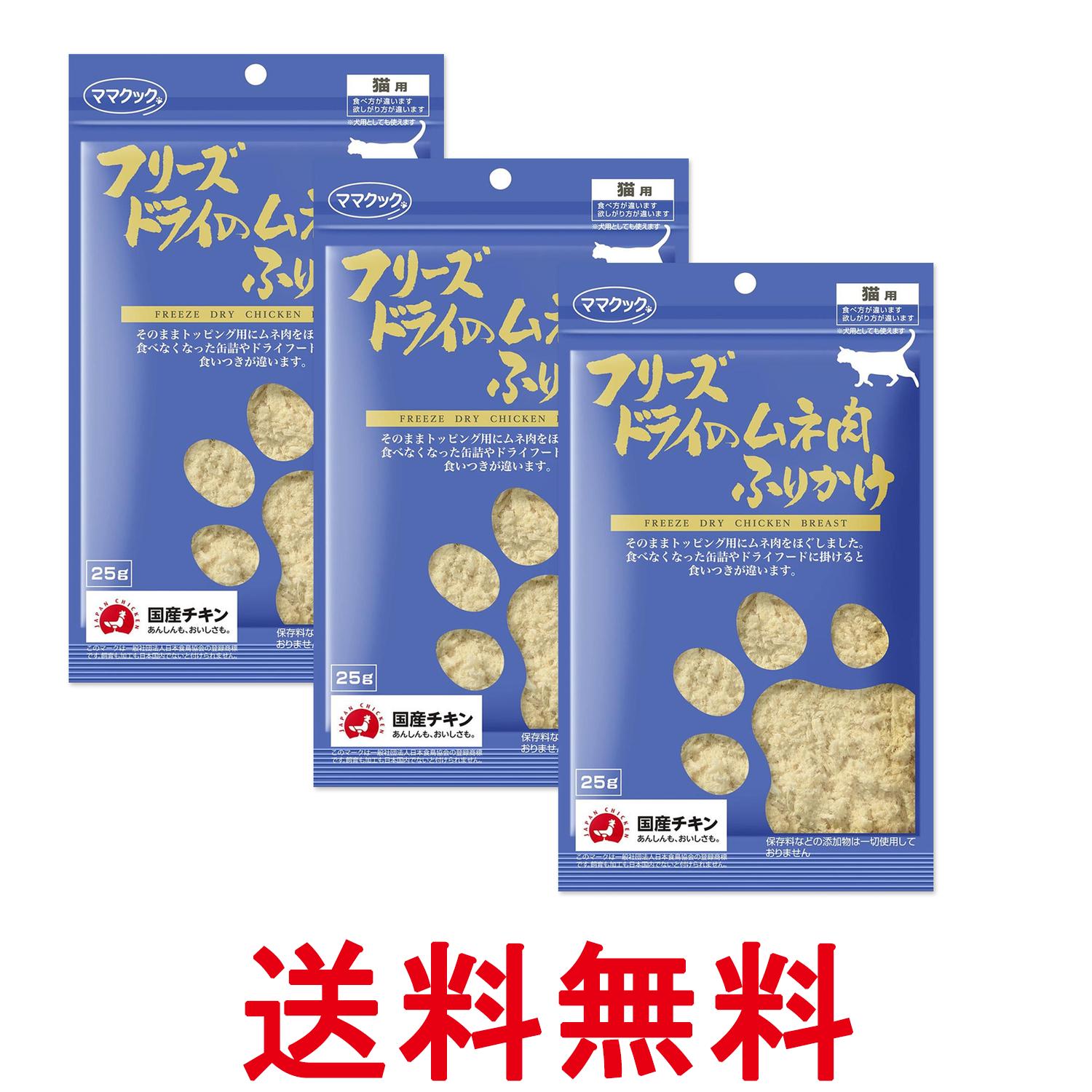 3個セット ママクック フリーズドライのムネ肉 ふりかけ 猫用 25g キャットフード 送料無料 【SK27158】...
