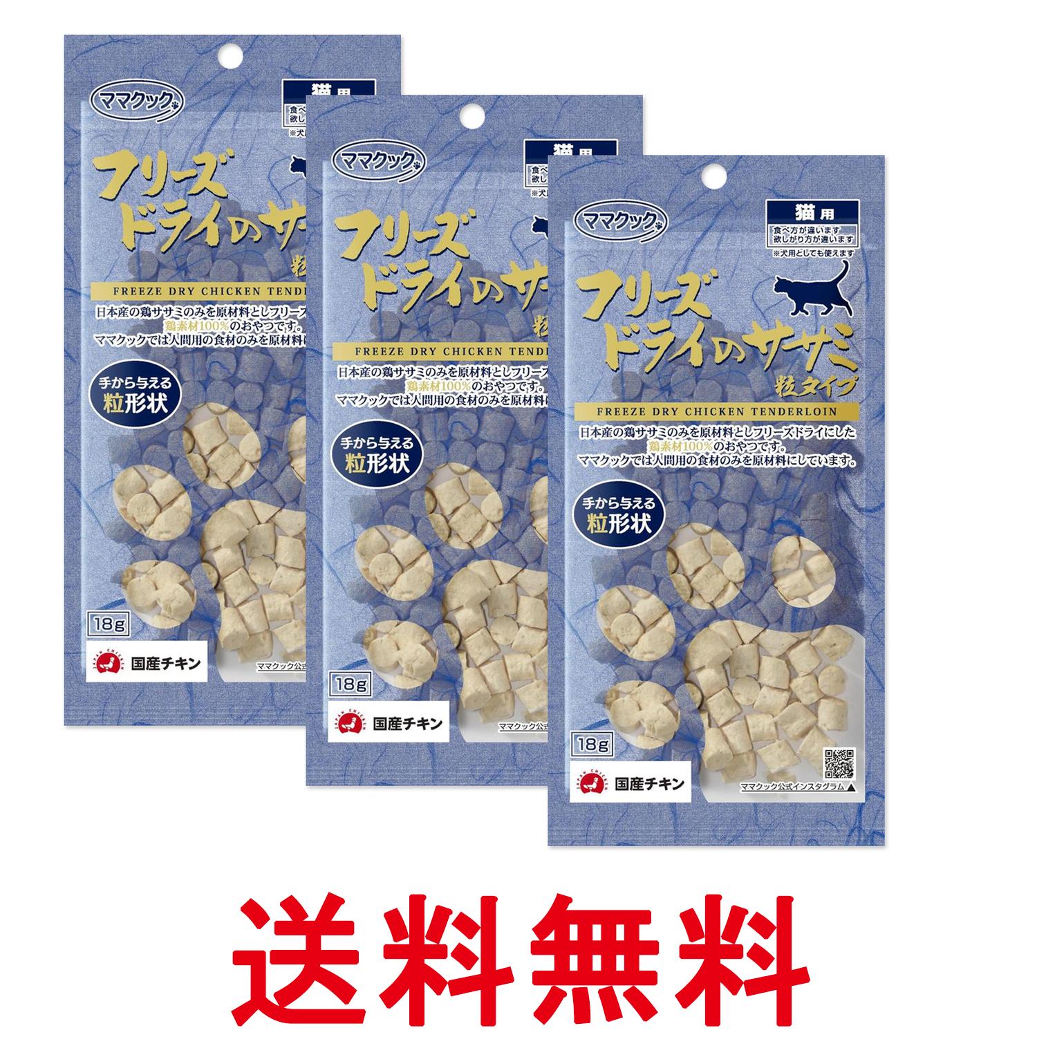 3個セット ママクック フリーズドライのササミ 粒タイプ 猫用 18g 送料無料 【SK27160】