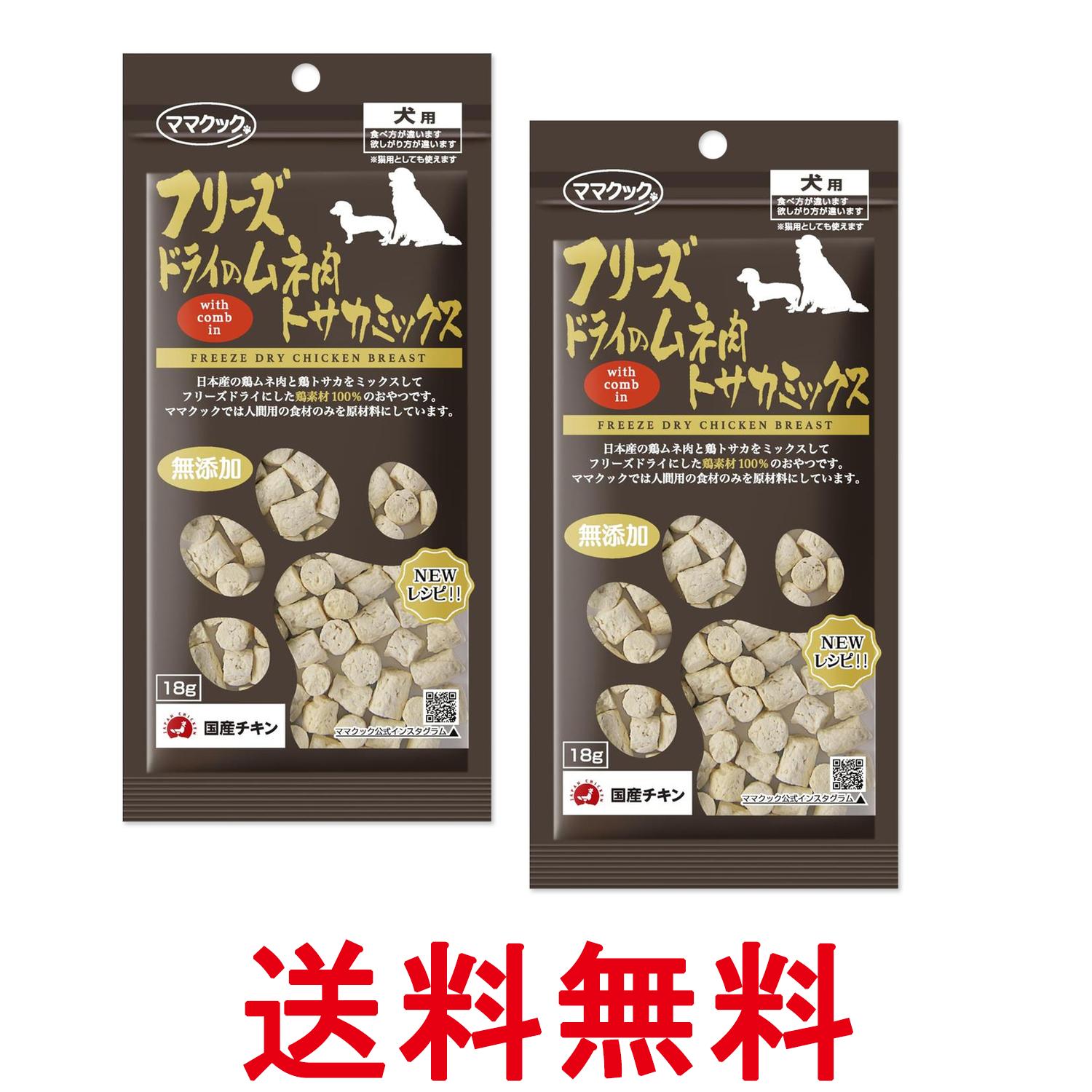 2個セット ママクック フリーズドライのムネ肉 トサカミックス 犬用 18g 送料無料 【SK27183】