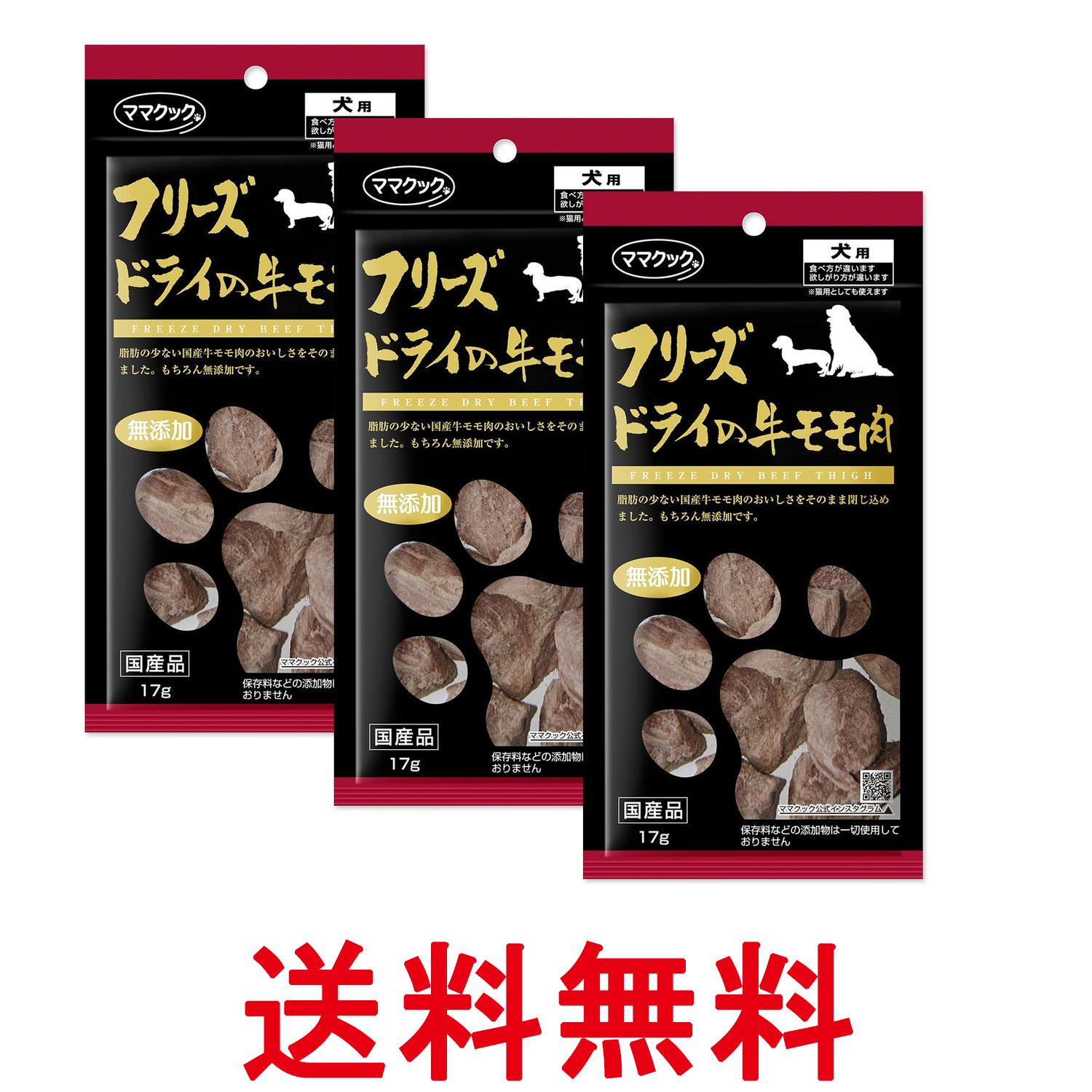 3個セット ママクック フリーズドライの牛モモ肉 犬用 17g 送料無料 【SK27186】