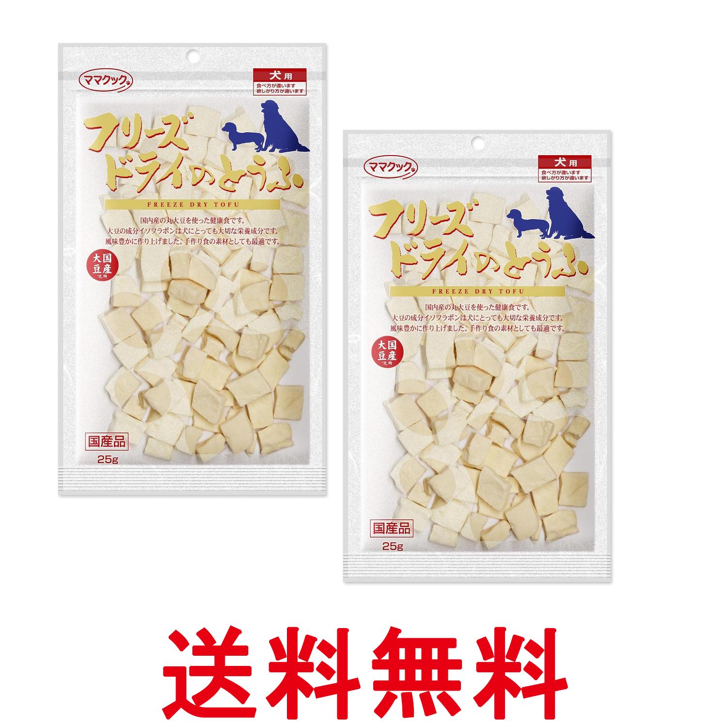 2個セット ママクック フリーズドライのとうふ 犬用 25g 送料無料 【SK27203】