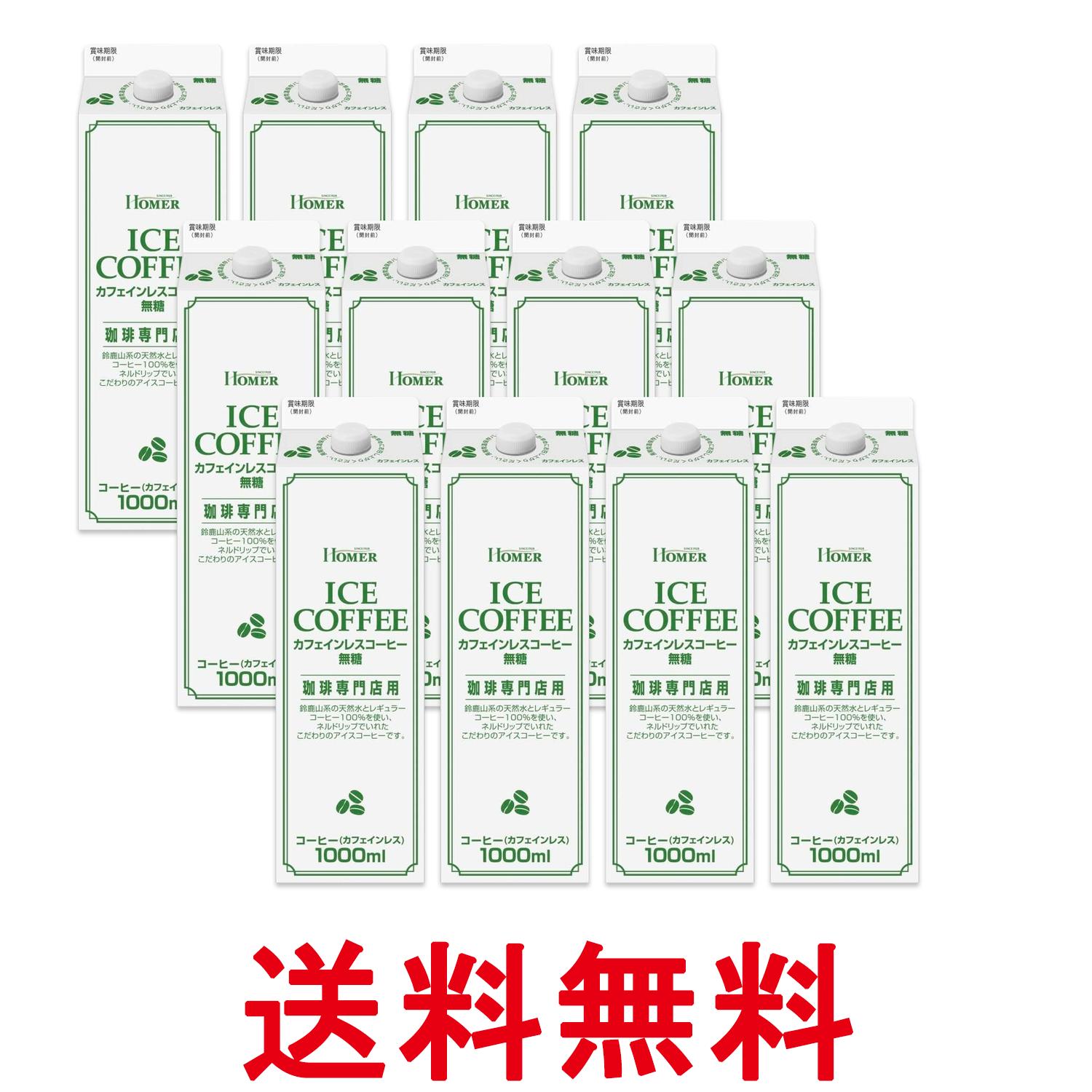 12個セット ホーマー カフェインレスコーヒー 無糖 1000ml アイスコーヒー 紙パック HOMER 送料無料 【..