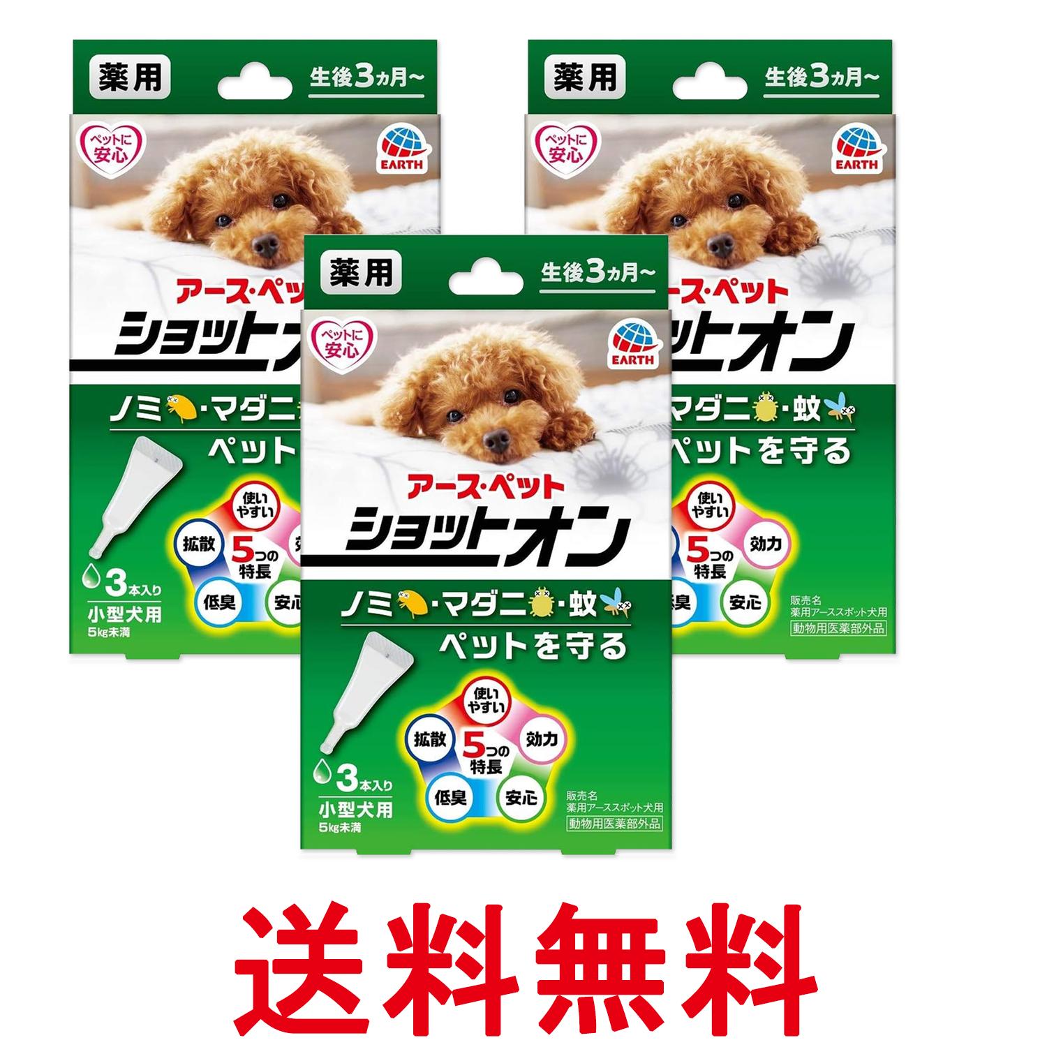 3個セット アース ペット 薬用ショットオン 小型犬用 3本入り 送料無料 【SK27344】