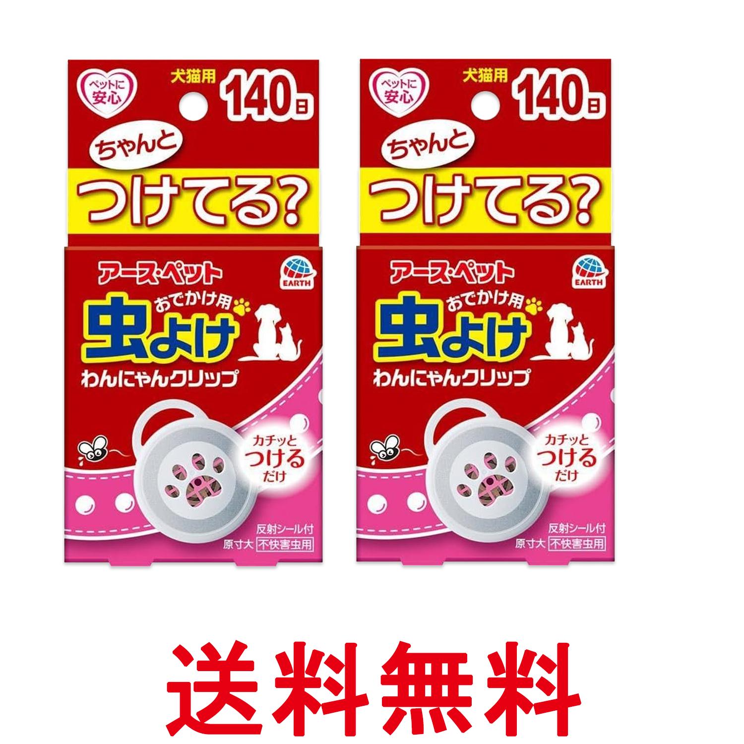 2個セット アース ペット おでかけ用わんにゃんクリップ 140日用 送料無料 【SK27352】