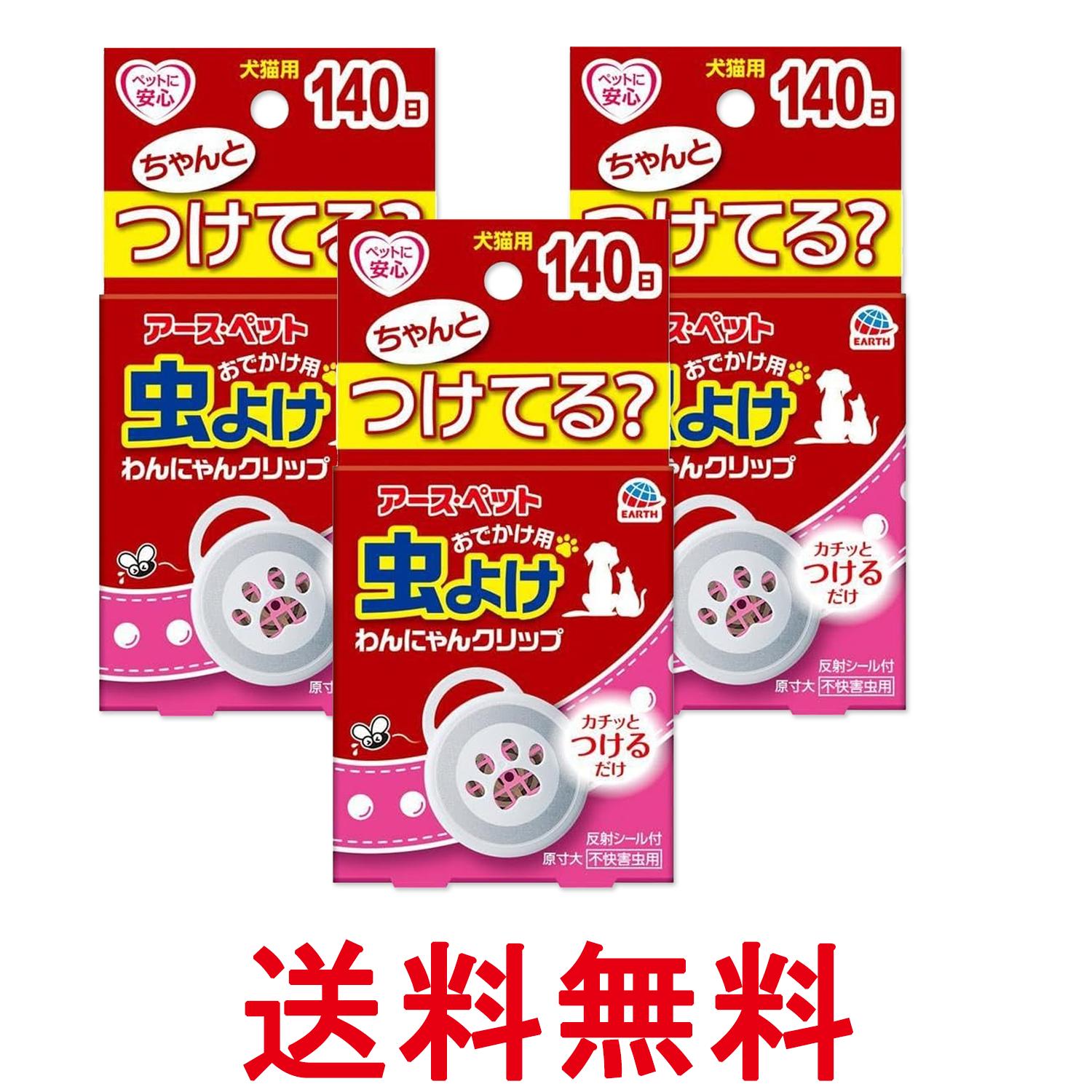 3個セット アース ペット おでかけ用わんにゃんクリップ 140日用 送料無料 【SK27353】