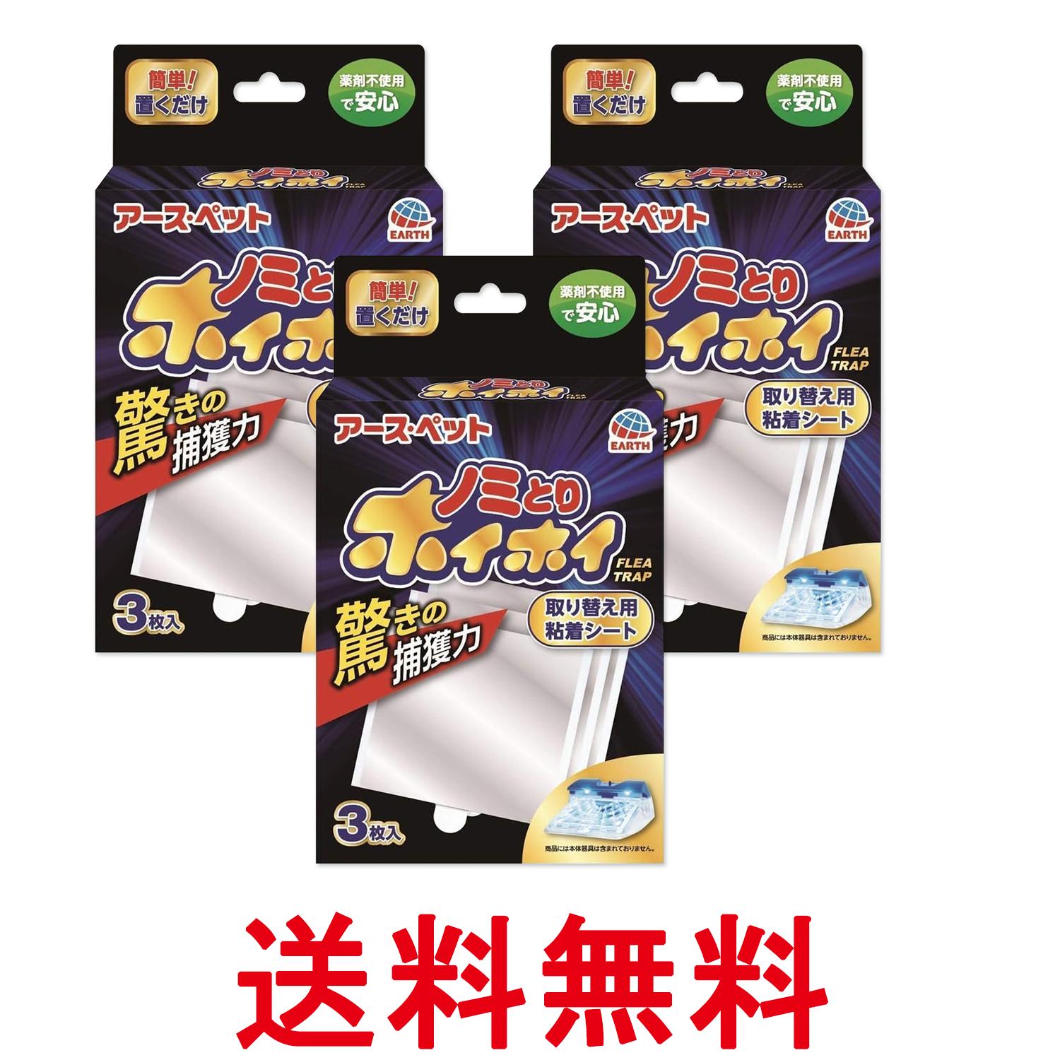 3個セット アース ペット 電子ノミとりホイホイ 取り替え用粘着シート 3枚入り 送料無料 【SK27379】