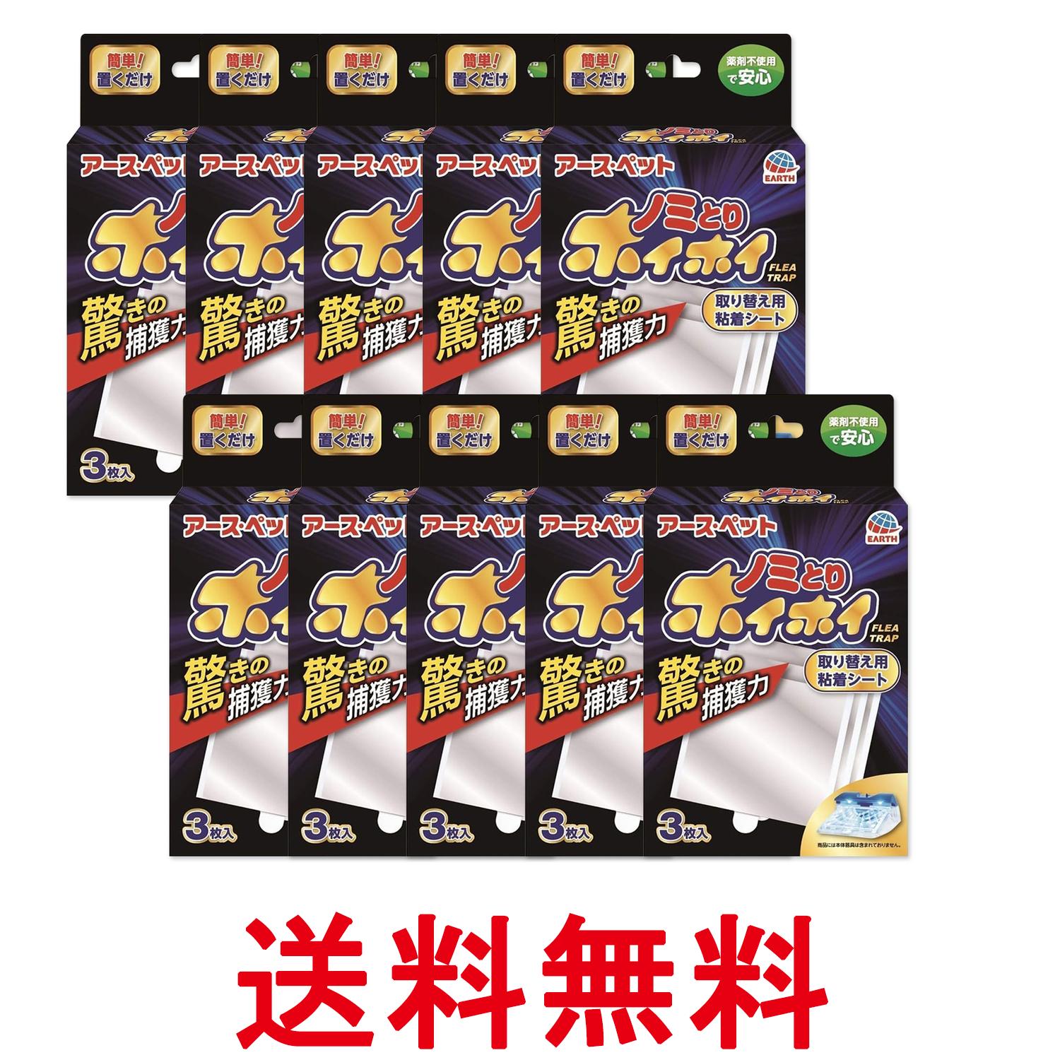 10個セット アース ペット 電子ノミとりホイホイ 取り替え用粘着シート 3枚入り 送料無料 【SK27381】