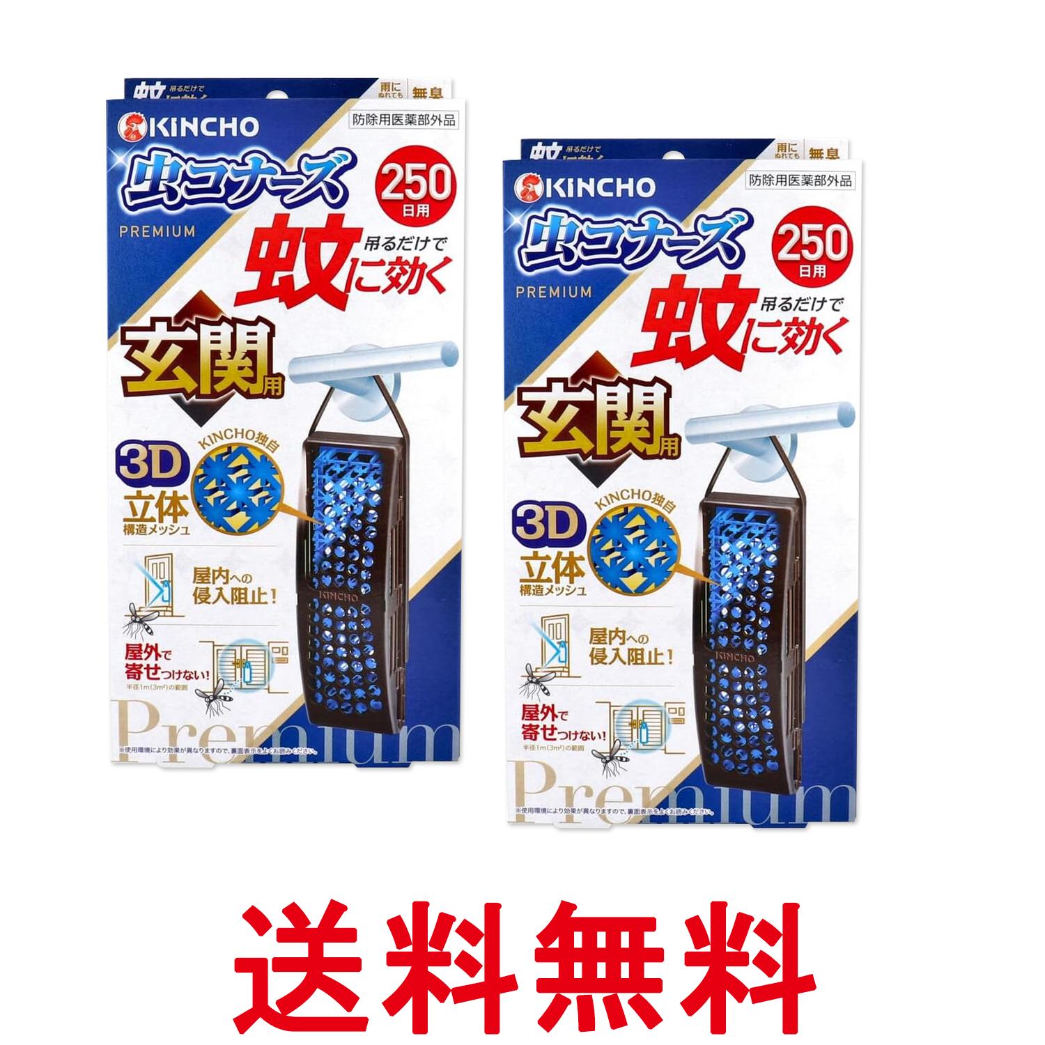 2個セット 金鳥 蚊に効く虫コナーズプレミアム 玄関用 蚊除け 虫除け ネット 250日用 無臭 送料無料 【SK27394】