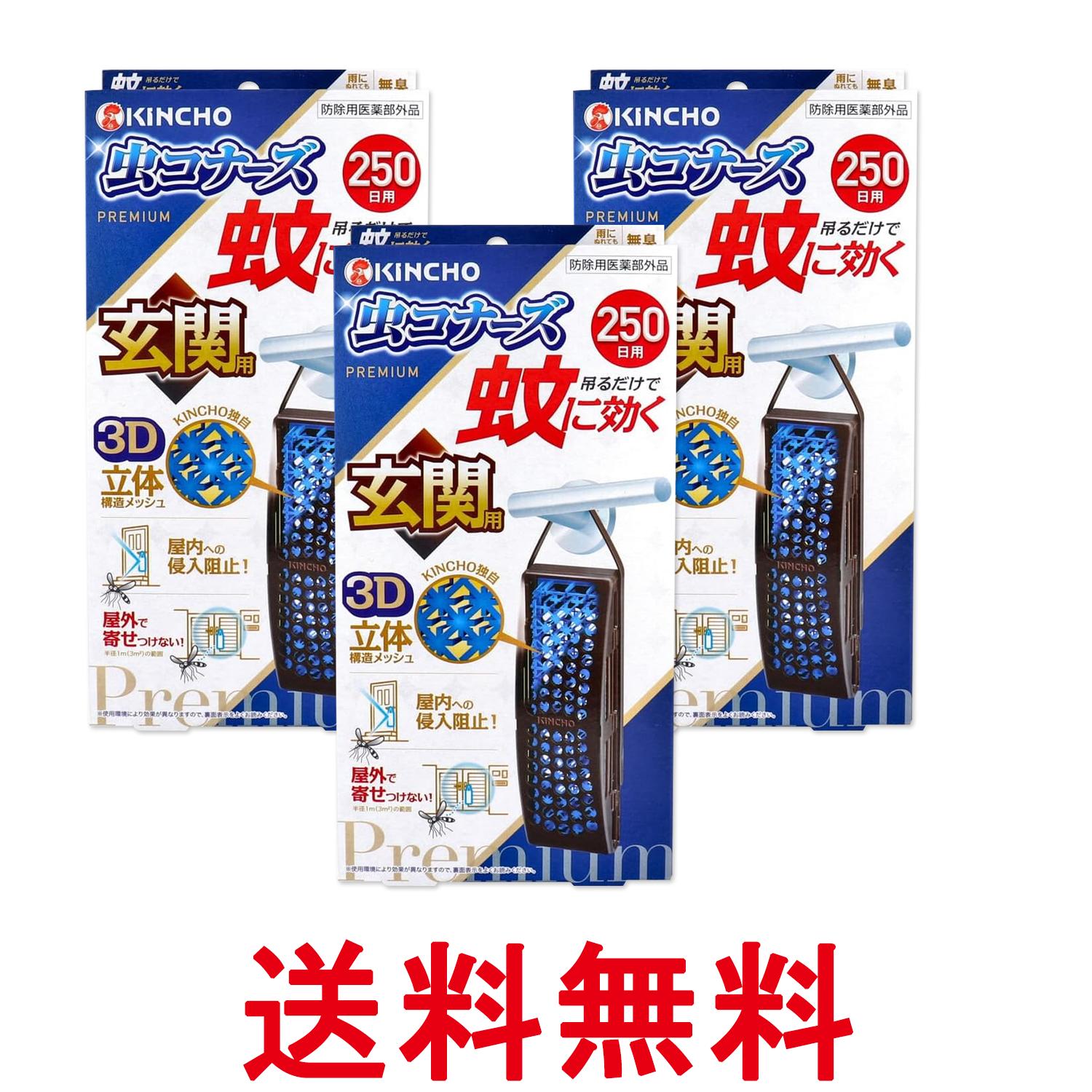 3個セット 金鳥 蚊に効く虫コナーズプレミアム 玄関用 蚊除け 虫除け ネット 250日用 無臭 送料無料 【SK27395】