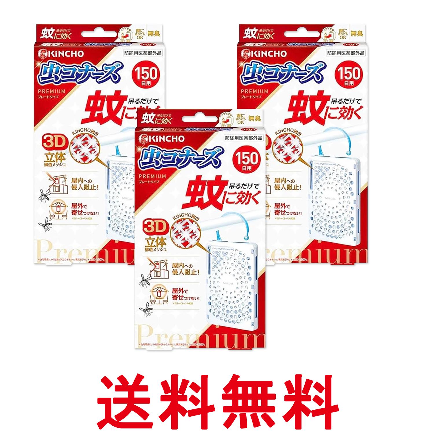 3個セット 金鳥 蚊に効く 虫コナーズプレミアム プレートタイプ 150日 無臭 KINCHO 送料無料 【SK27430】