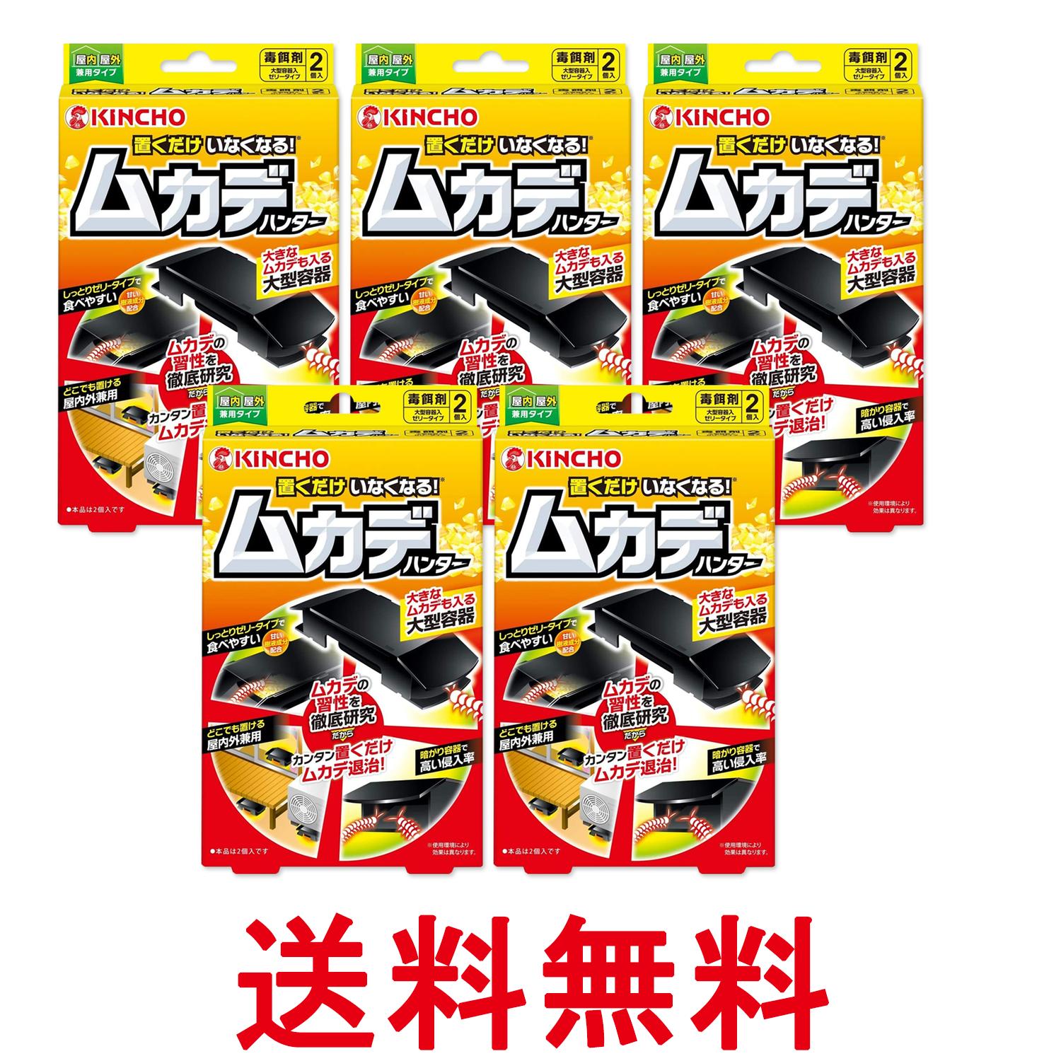 5個セット 金鳥 置くだけいなくなる ムカデハンター 2個入 KINCHO 送料無料 【SK27...