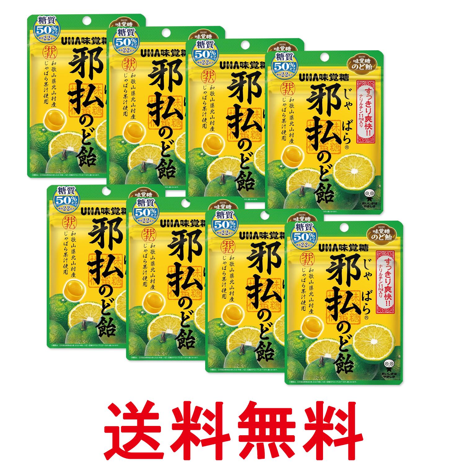 8個セット UHA味覚糖 邪払のど飴 72g 送料無料 【SK27505】