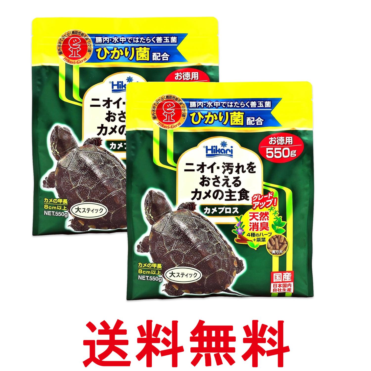 2個セット キョーリン ヒカリ ひかり カメプロス 550g 亀のエサ 送料無料 【SK27543】