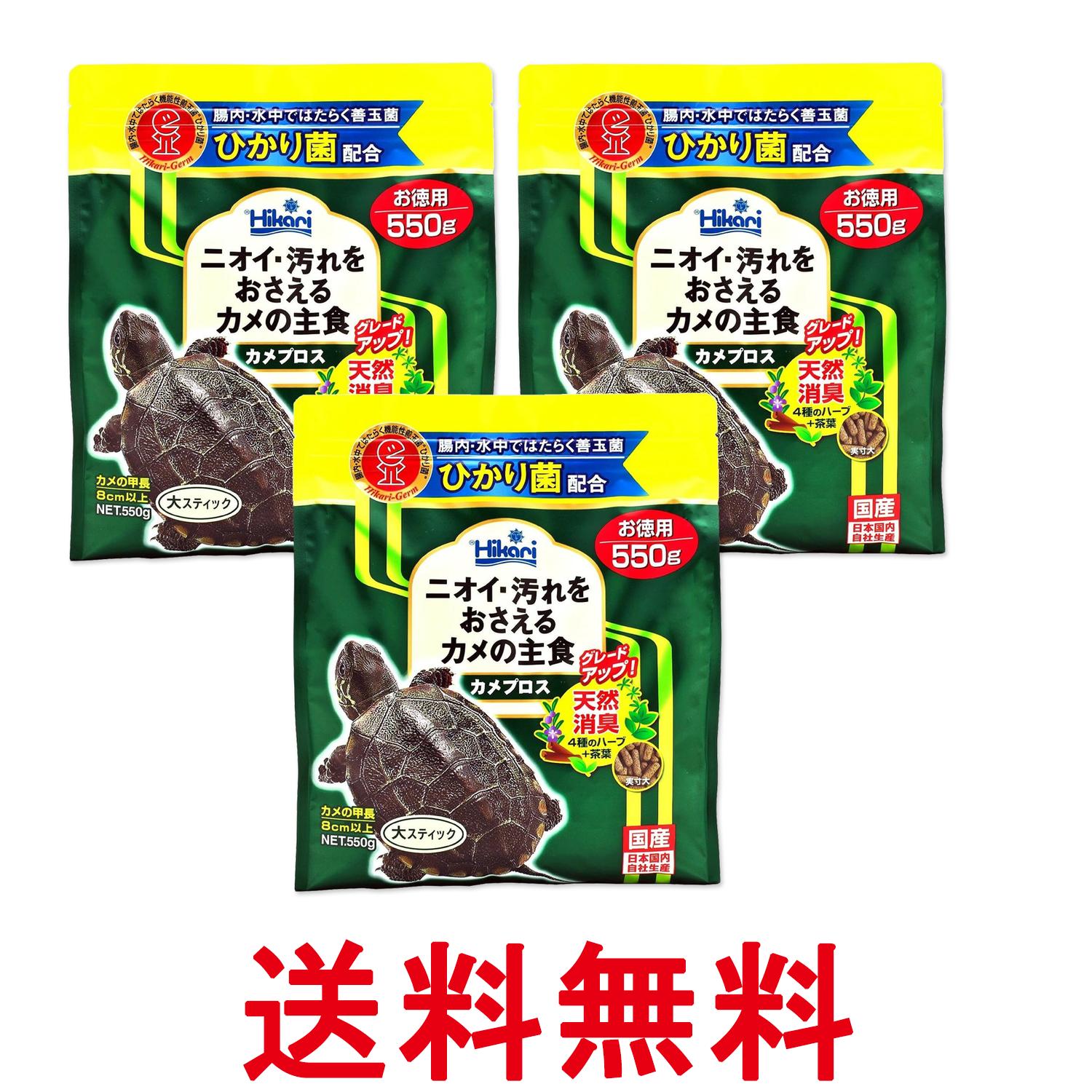 3個セット キョーリン ヒカリ ひかり カメプロス 550g 亀のエサ 送料無料 【SK27544】