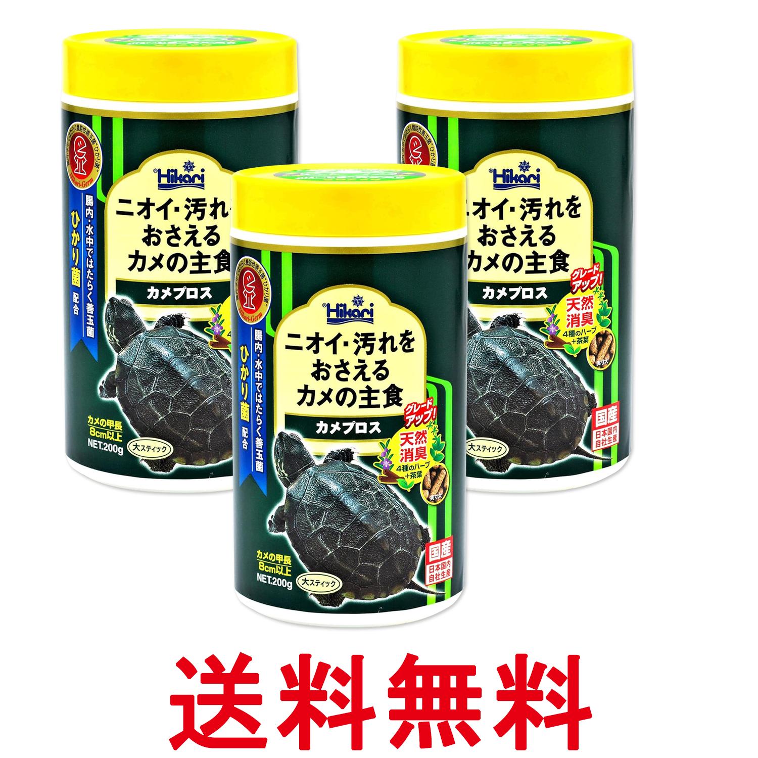 3個セット キョーリン ヒカリ カメプロス 200g 亀のエサ 送料無料 【SK27554】
