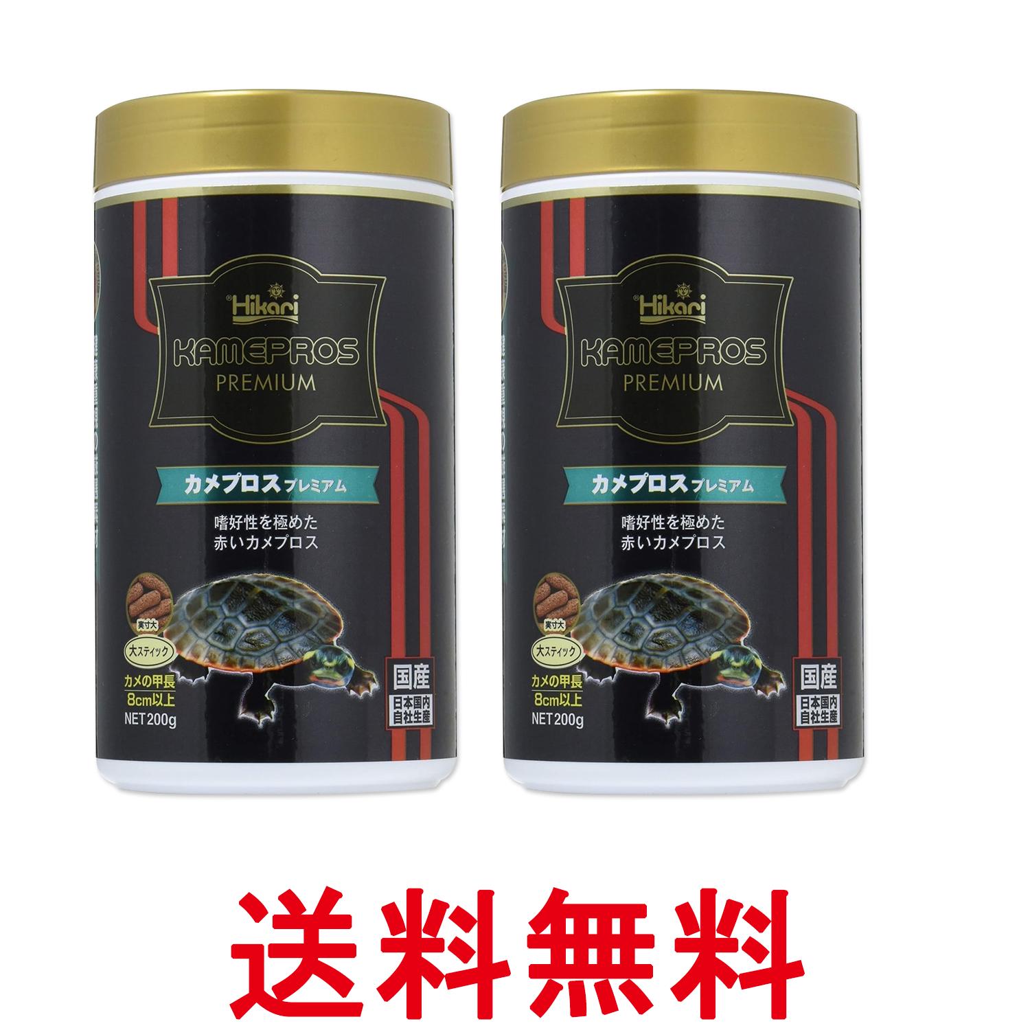 2個セット キョーリン ヒカリ カメプロス プレミアム 200g カメ用 大スティック 送料無料 【SK27555】
