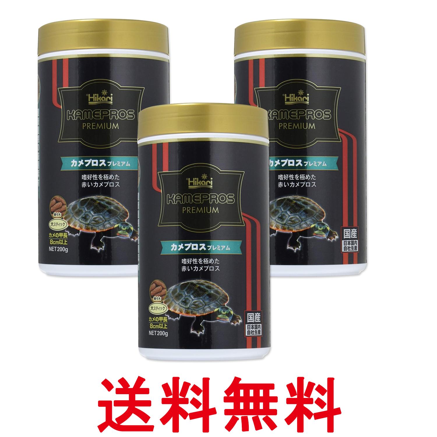3個セット キョーリン ヒカリ カメプロス プレミアム 200g カメ用 大スティック 送料無料 【SK27556】