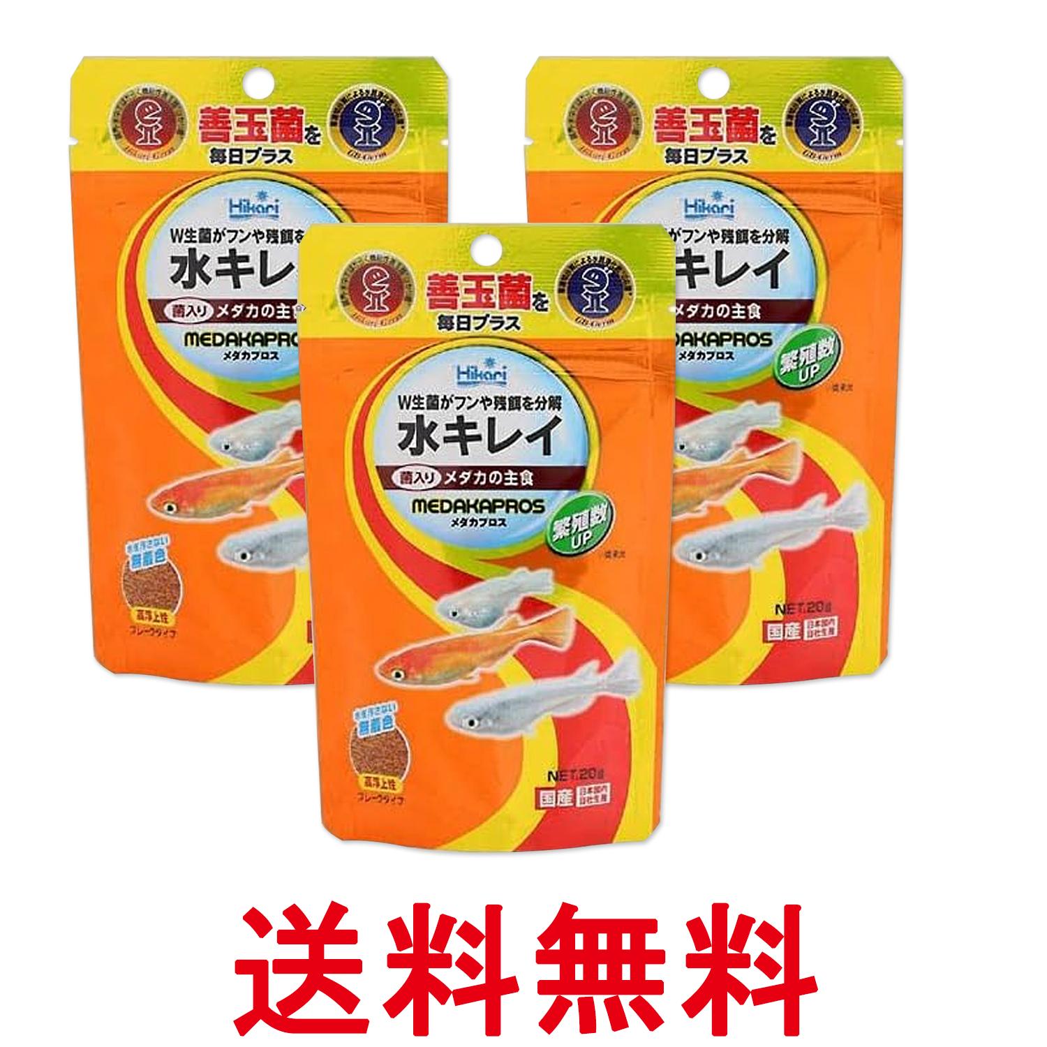 3個セット キョーリン ヒカリ メダカプロス 20g メダカの主食 メダカの餌 送料無料 【SK27578】