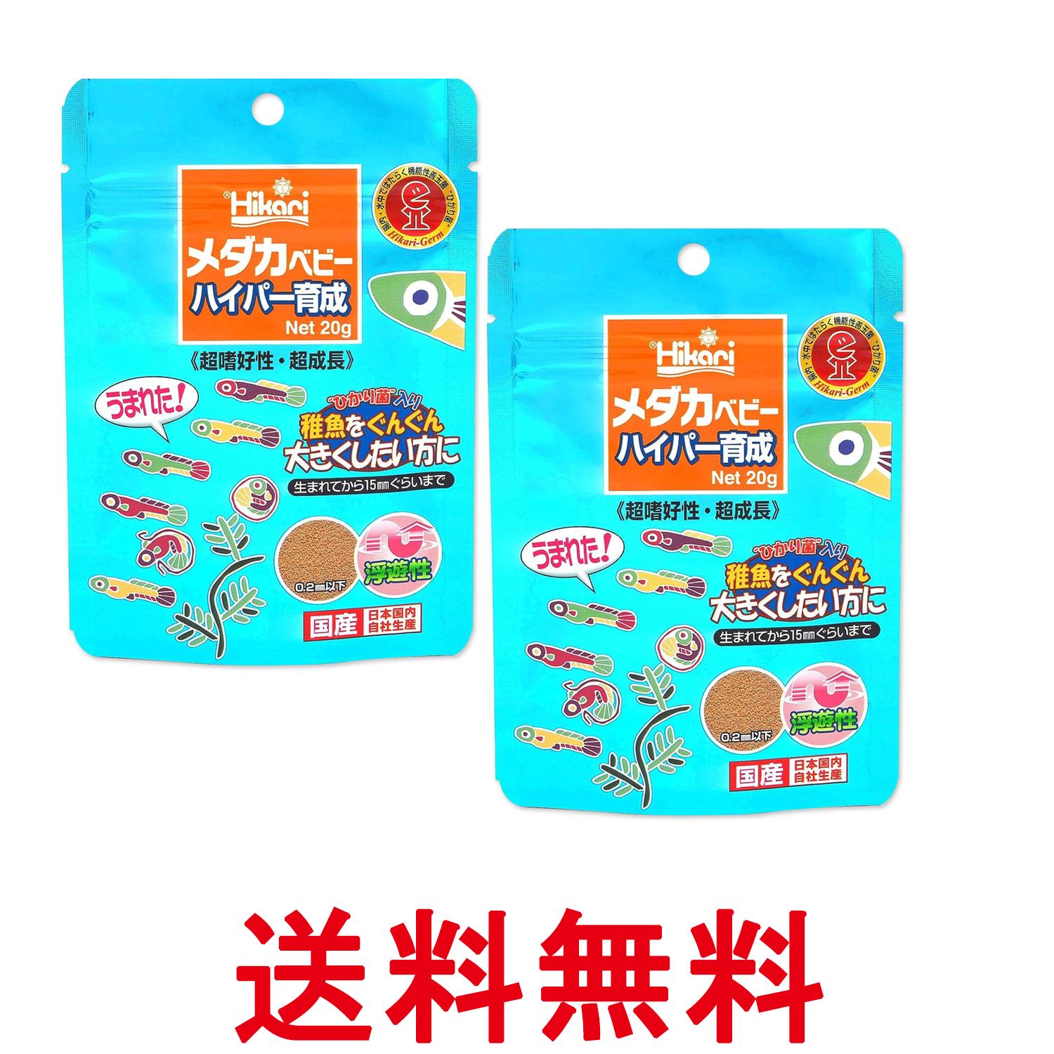 2個セット キョーリン ヒカリ メダカベビー ハイパー育成 20g 稚魚の餌 送料無料 【SK27583】