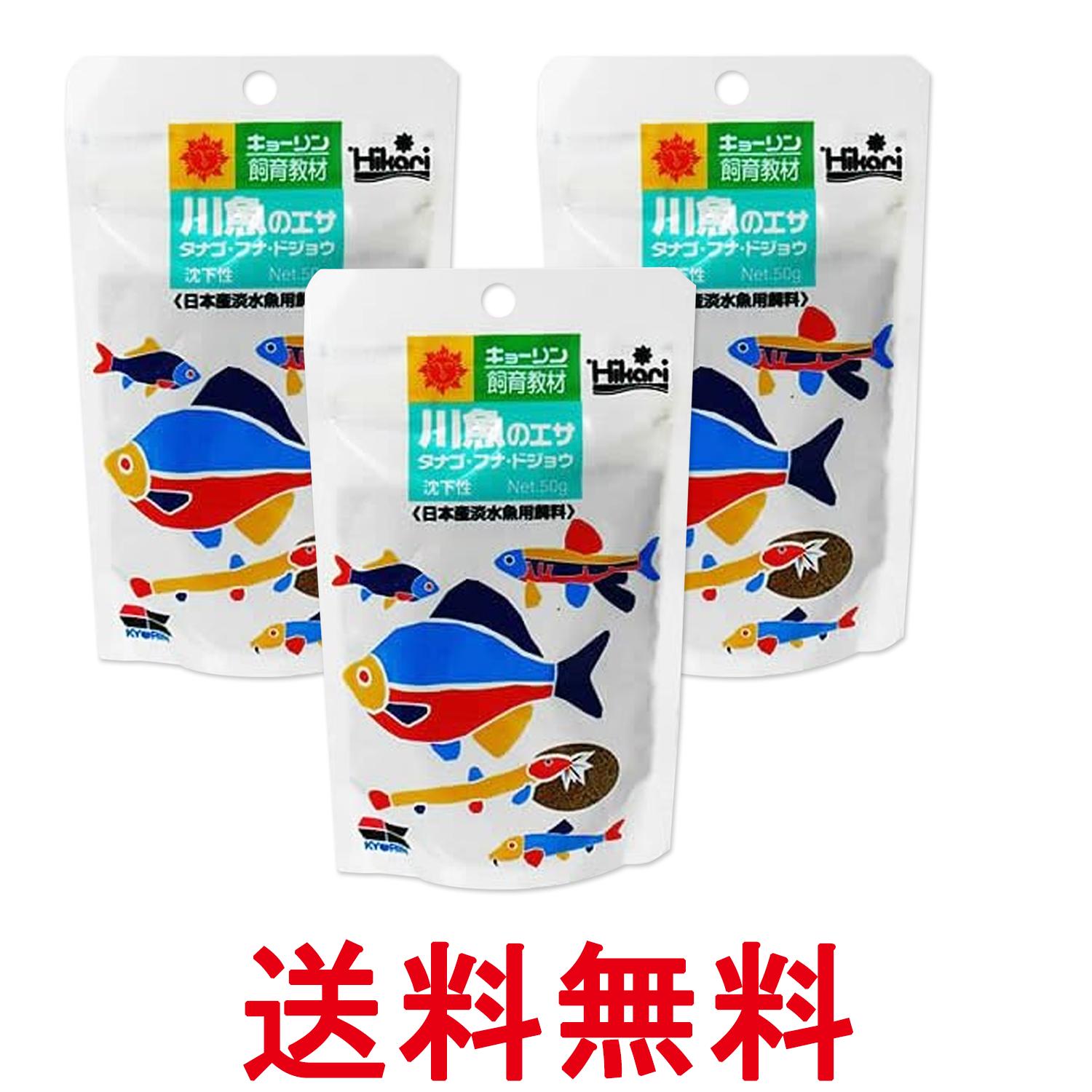 3個セット キョーリン ヒカリ 川魚のエサ 50g タナゴ・フナ・ドジョウ 沈下性 送料無料 【SK27588】