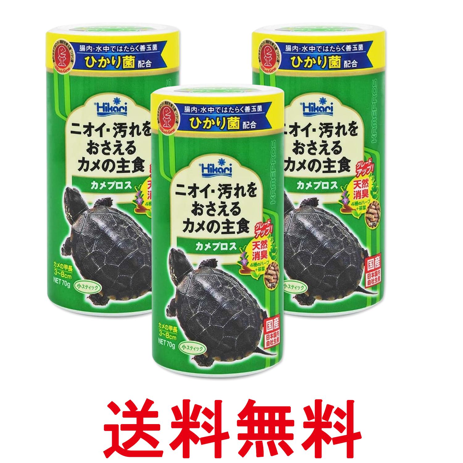 3個セット キョーリン ヒカリ カメプロス 70g 亀のエサ 送料無料 【SK27596】