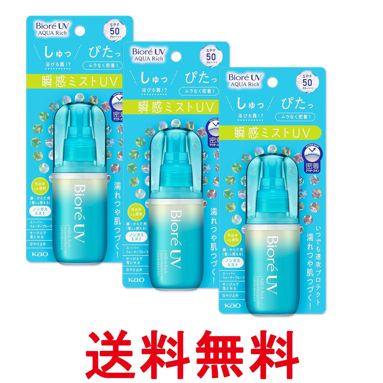 3個セット 花王 ビオレUV アクアリッチ アクアプロテクトミスト 60ml 紫外線 日焼け止め UVカット 送料無料 【SK27598】