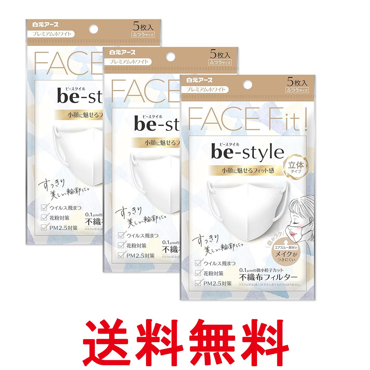 3個セット 白元アース ビースタイル ふつうサイズ 立体タイプ 5枚入 プレミアムホワイト 送料無料 【SK27631】
