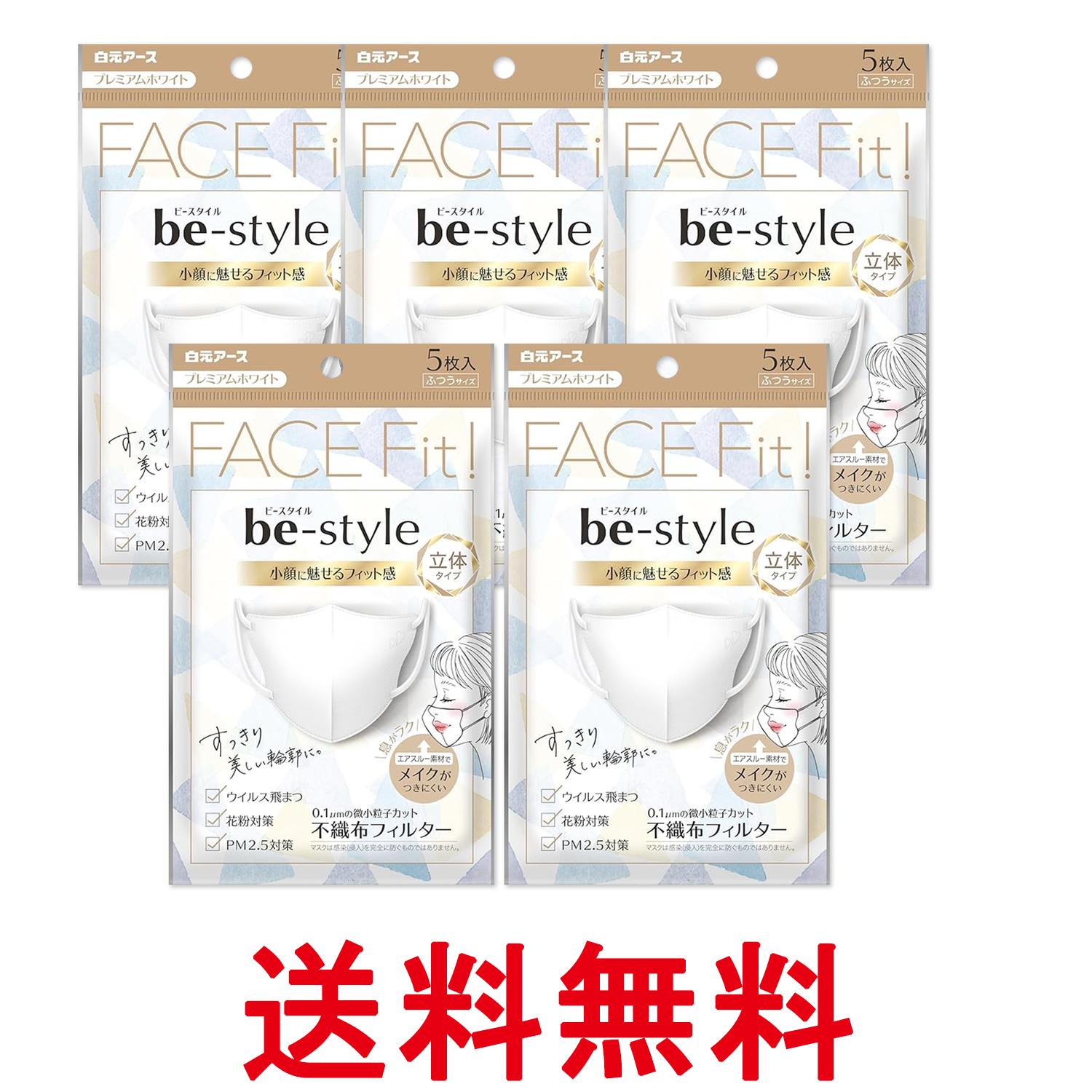 5個セット 白元アース ビースタイル ふつうサイズ 立体タイプ 5枚入 プレミアムホワイト 送料無料 【SK27632】