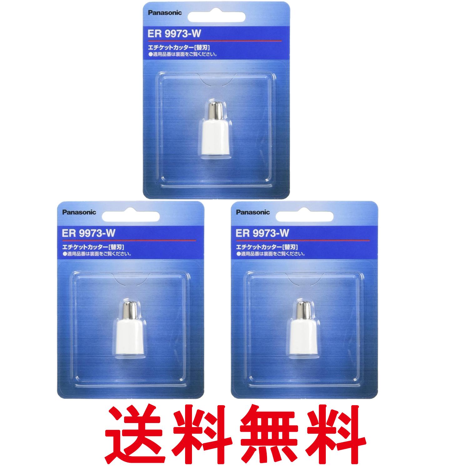 3個セット パナソニック ER9973-W エチケットカッター 替刃 Panasonic 送料無料 【SK27686】