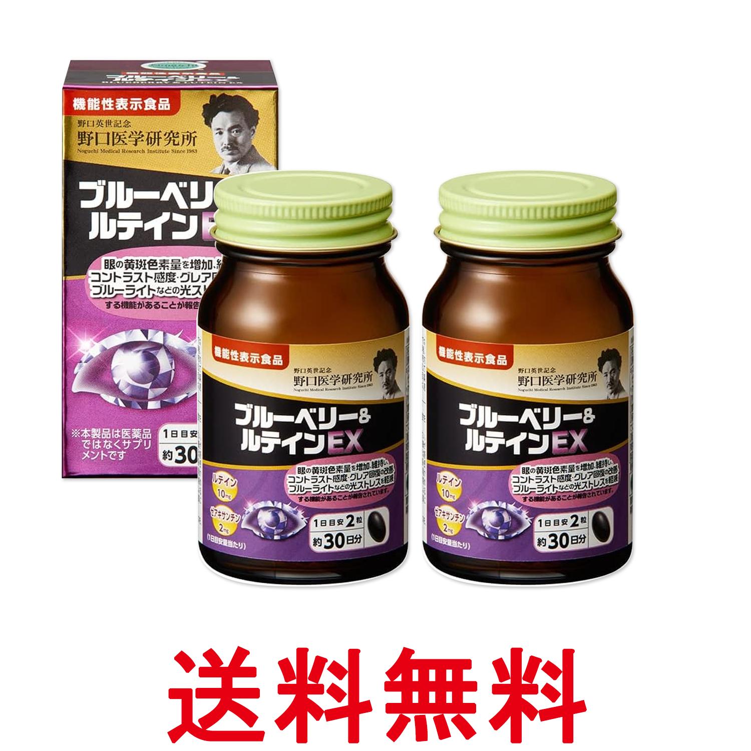 2個セット 野口医学研究所 ブルーベリー＆ルテインEX 60粒（約30日分） 送料無料 【SK27746】