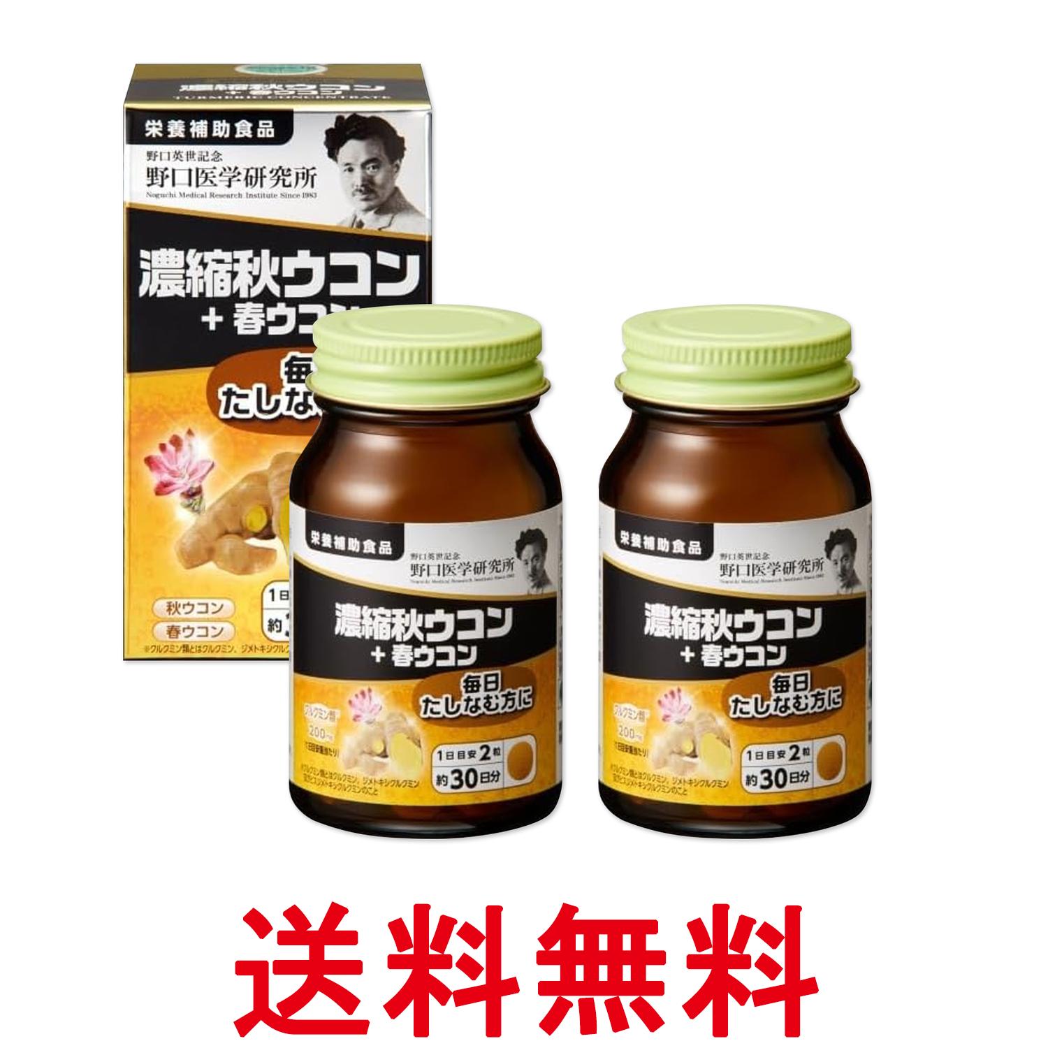 2個セット 野口医学研究所 濃縮秋ウコン＋春ウコン 60粒（約30日分） ウコンエキス クルクミン お酒 送料無料 【SK27760】
