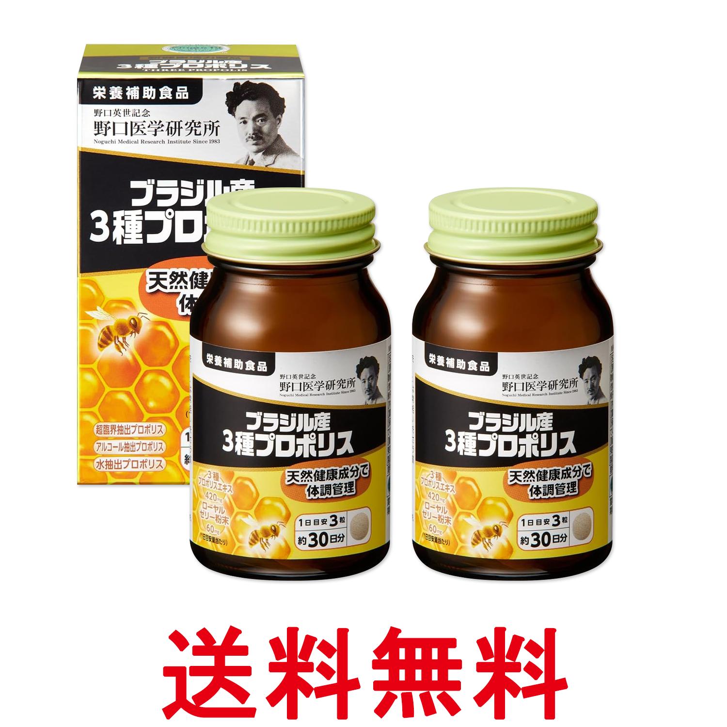 2個セット 野口医学研究所 ブラジル産3種プロポリス 90粒（約30日分） 送料無料 【SK27764】