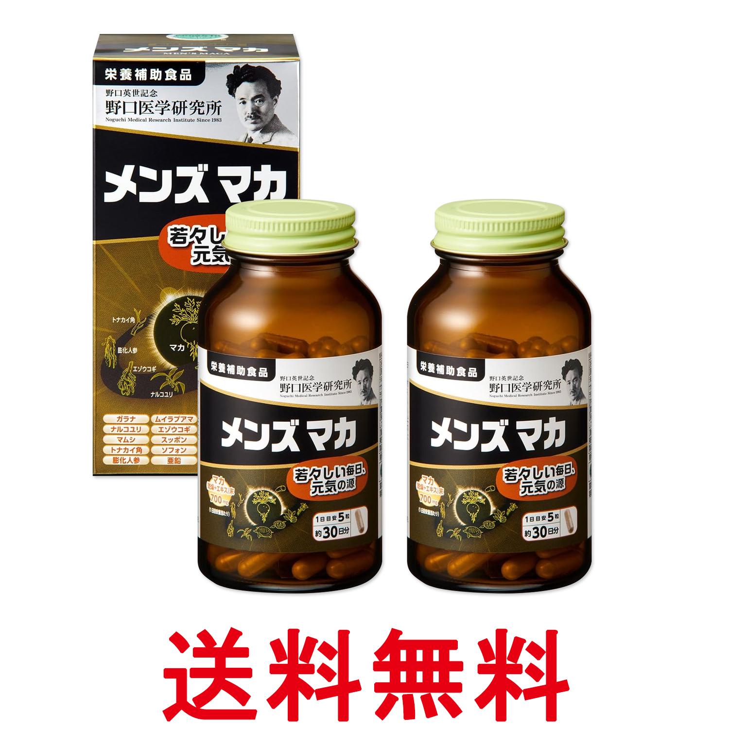 2個セット 野口医学研究所 メンズマカ 150粒 若々しい毎日 元気の源 送料無料 【SK27768】