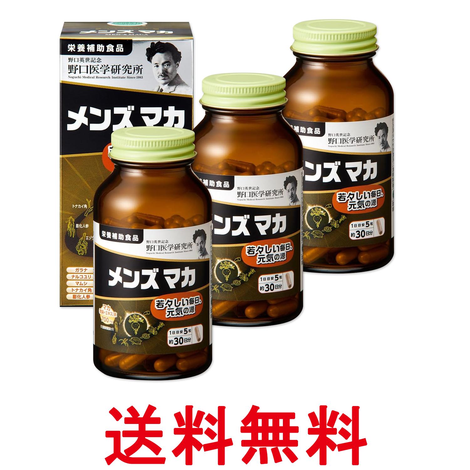 3個セット 野口医学研究所 メンズマカ 150粒 若々しい毎日 元気の源 送料無料 【SK27769】