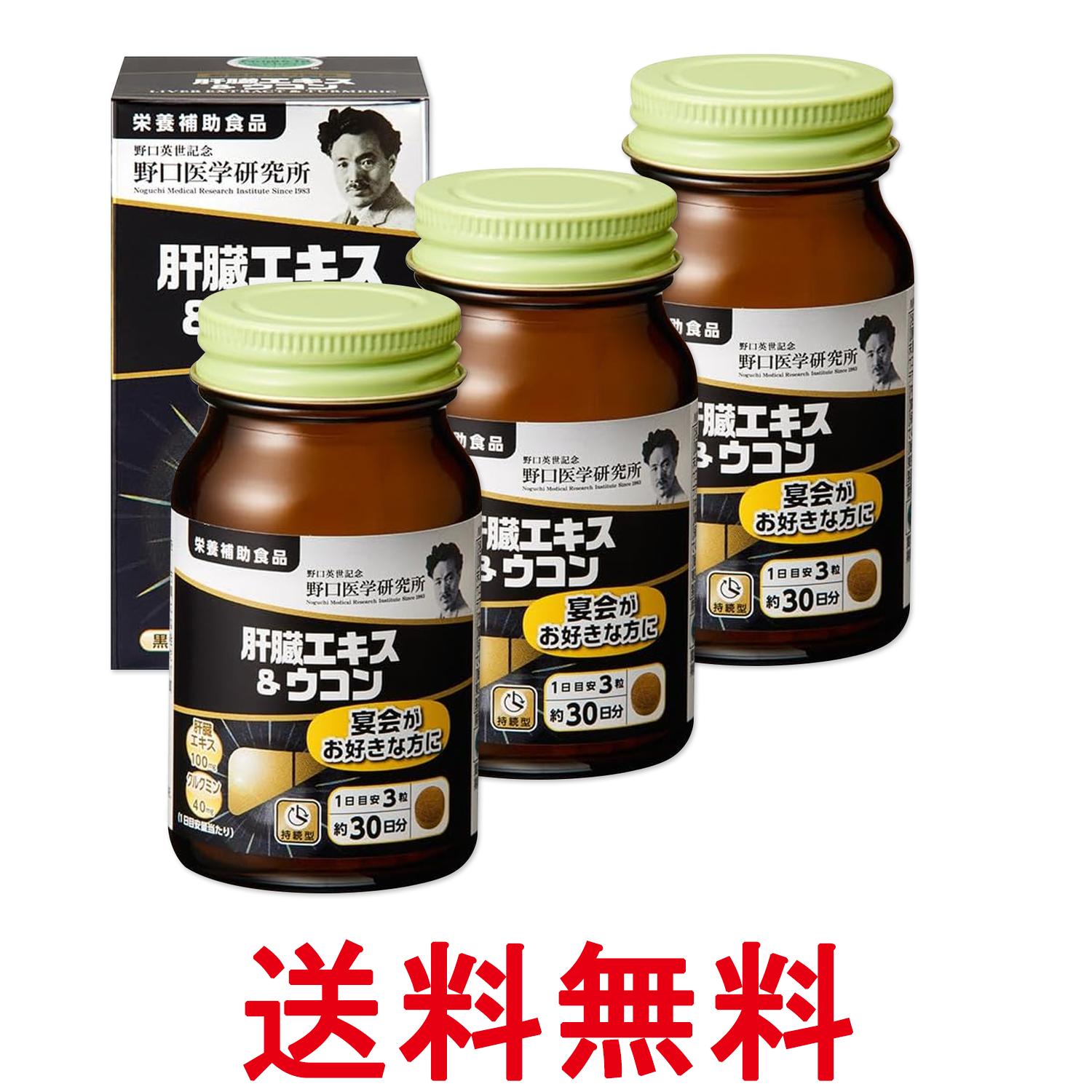 3個セット 野口医学研究所 肝臓エキス＆ウコン 90粒（約30日分） 飲み会 アルコール 送料無料 【SK27775】