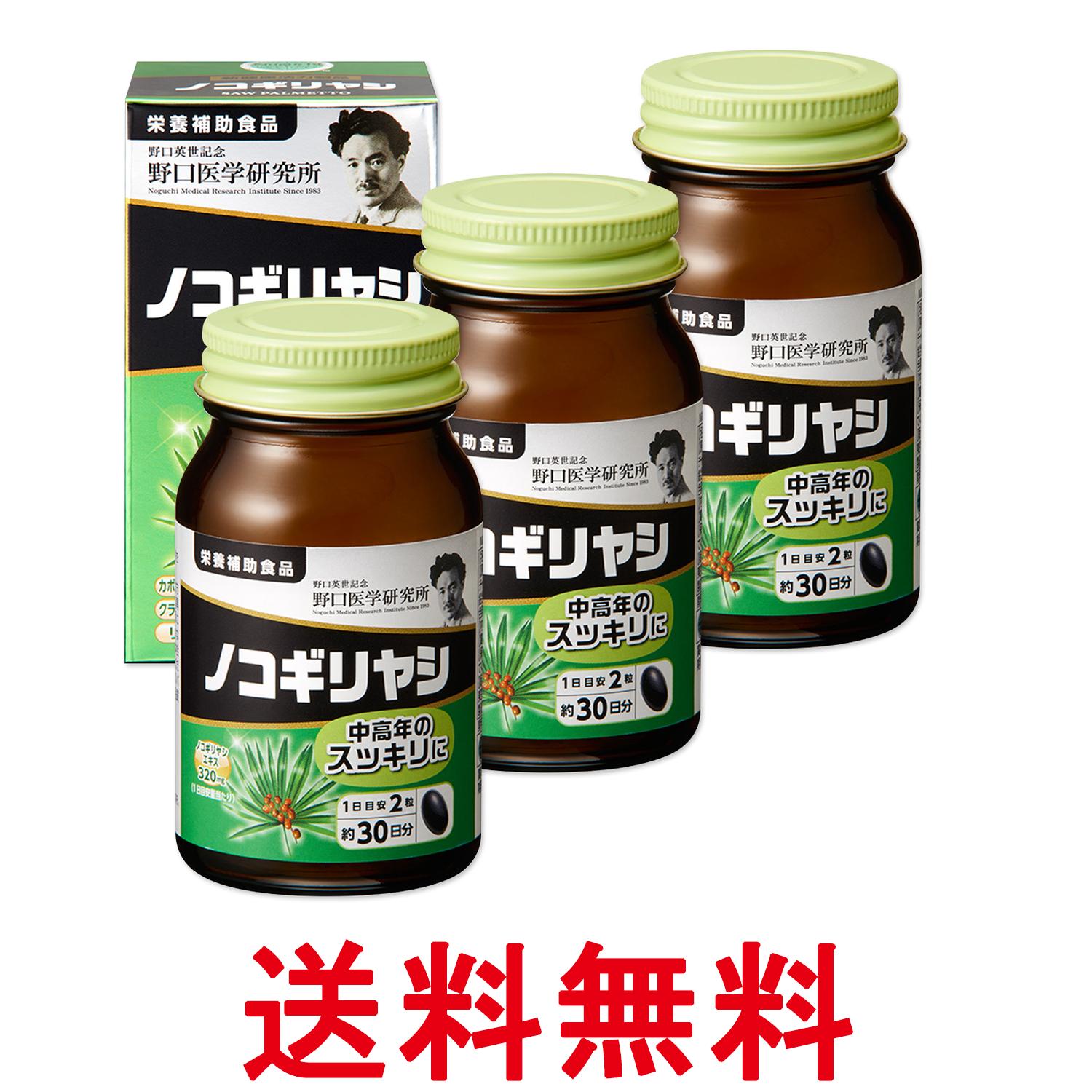 3個セット 野口医学研究所 ノコギリヤシ 60粒（約30日分） トイレの悩み 送料無料 【SK27777】